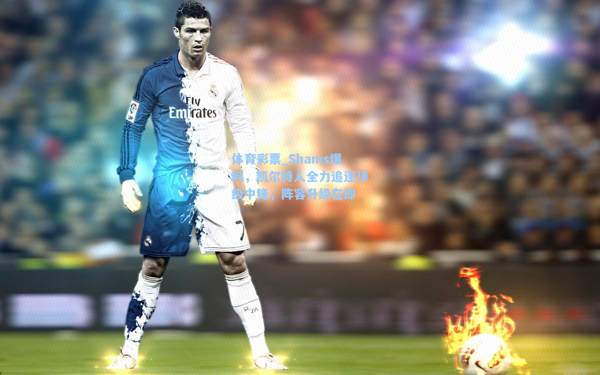 Shams爆料，凯尔特人全力追逐顶级中锋，阵容升级在即