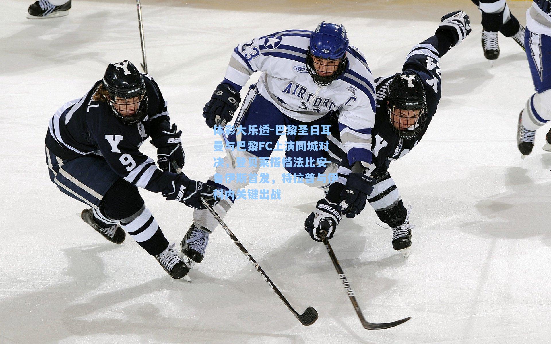 巴黎圣日耳曼与巴黎FC上演同城对决,登贝莱搭档法比安-鲁伊斯首发,特拉普与伊科内关键出战