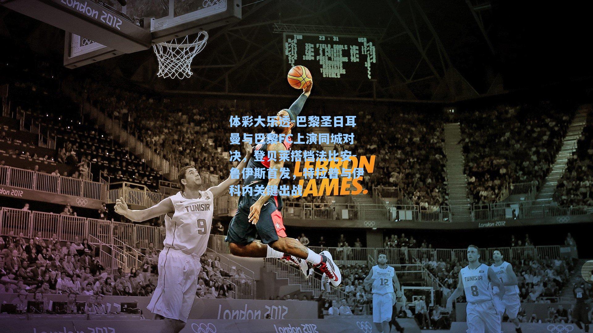 巴黎圣日耳曼与巴黎FC上演同城对决,登贝莱搭档法比安-鲁伊斯首发,特拉普与伊科内关键出战