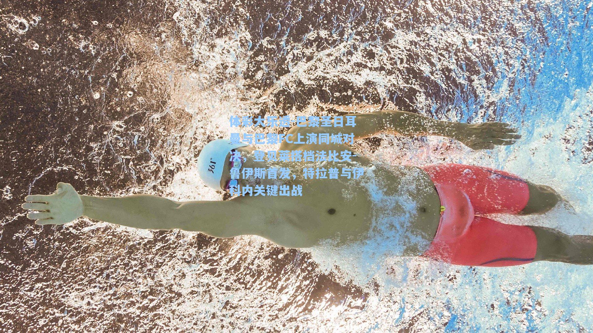 巴黎圣日耳曼与巴黎FC上演同城对决,登贝莱搭档法比安-鲁伊斯首发,特拉普与伊科内关键出战