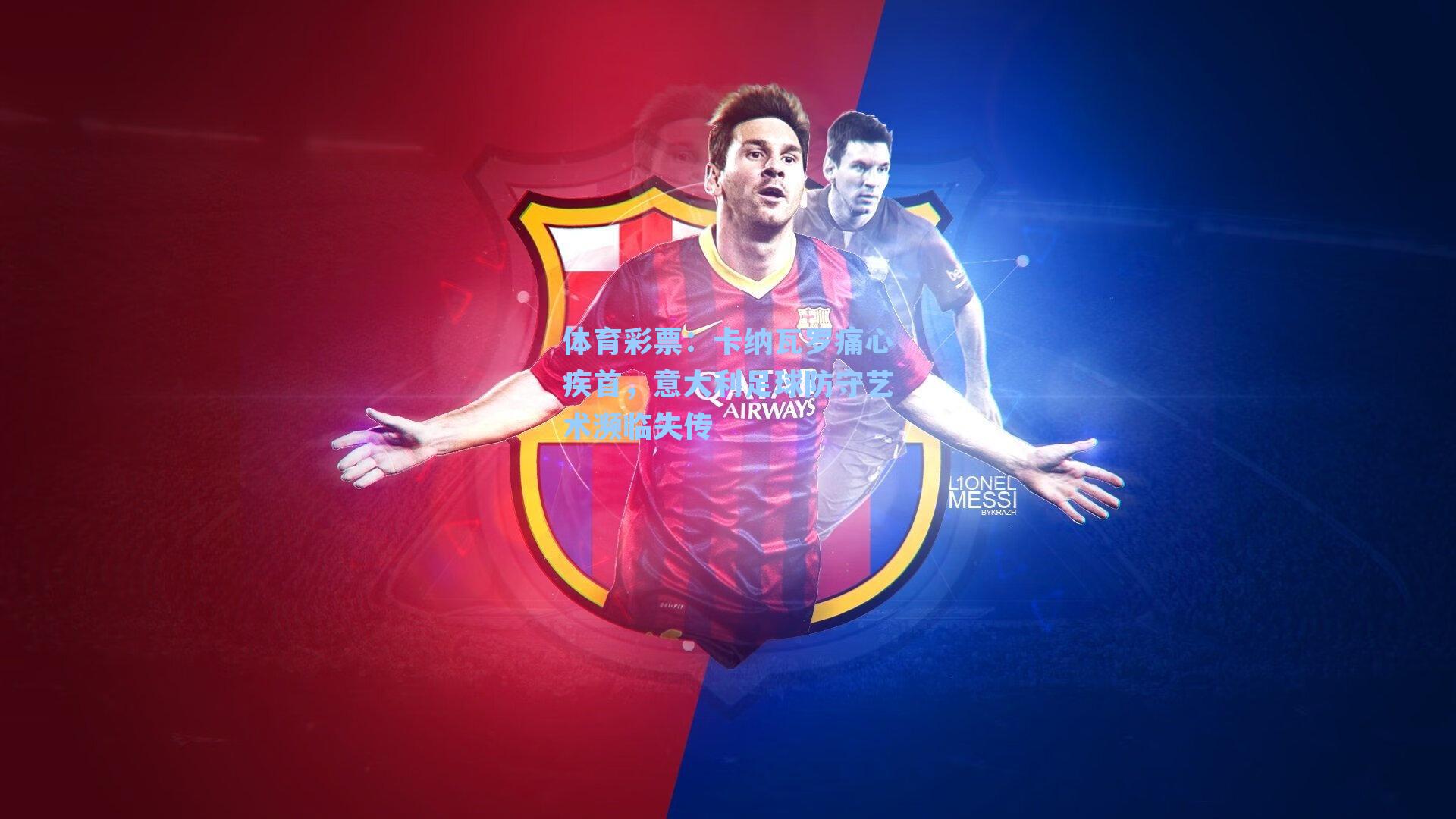 体育彩票：卡纳瓦罗痛心疾首，意大利足球防守艺术濒临失传