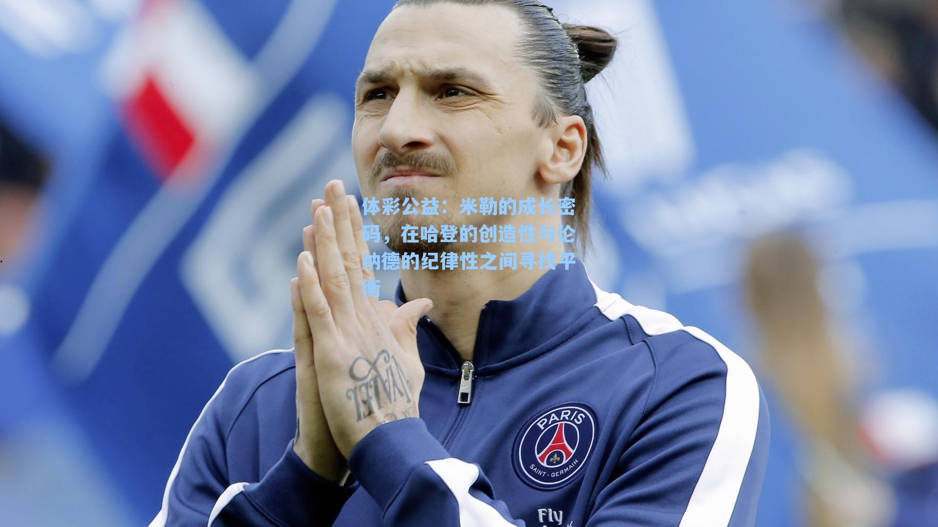 米勒的成长密码,在哈登的创造性与伦纳德的纪律性之间寻找平衡