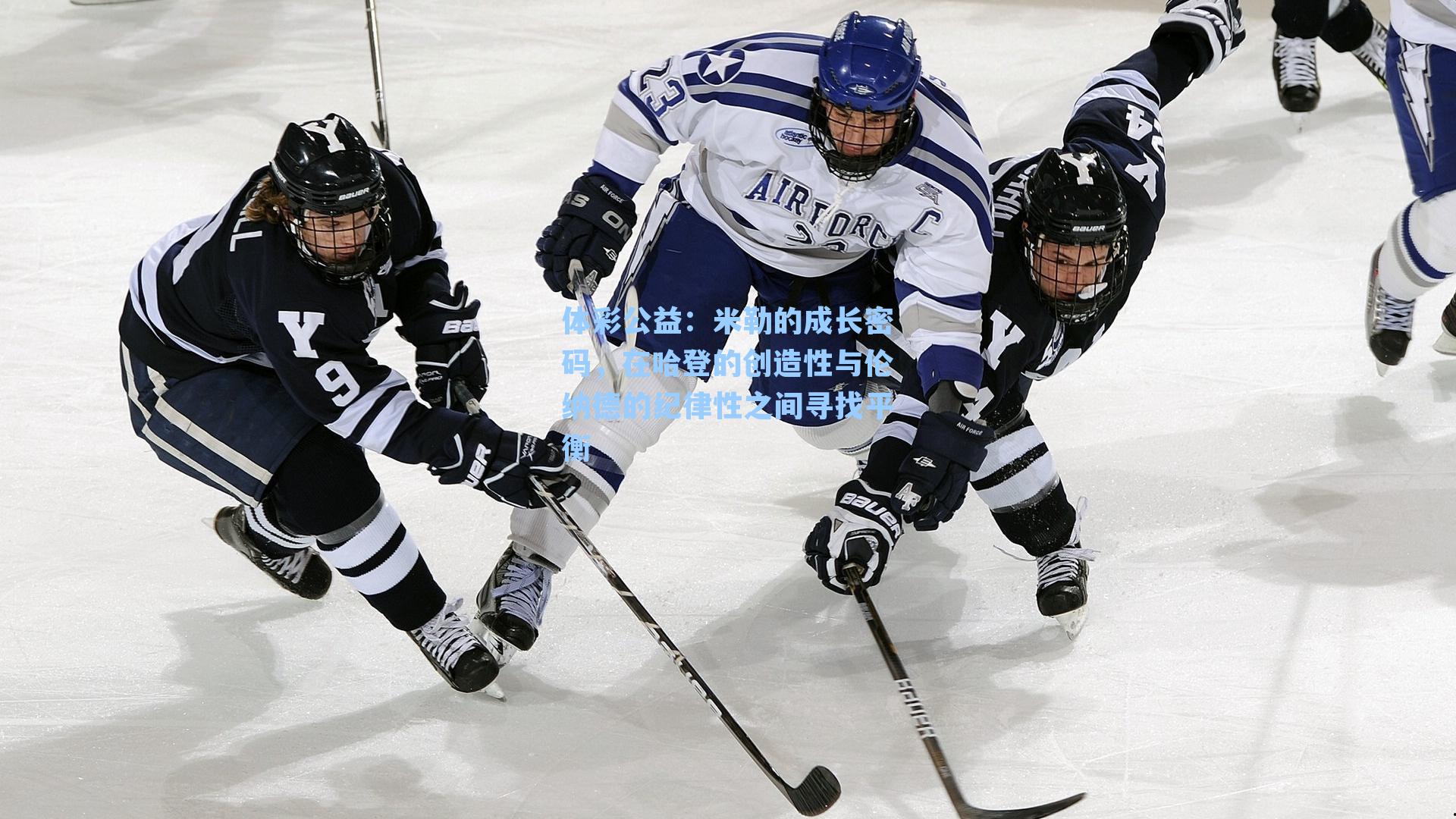 米勒的成长密码,在哈登的创造性与伦纳德的纪律性之间寻找平衡