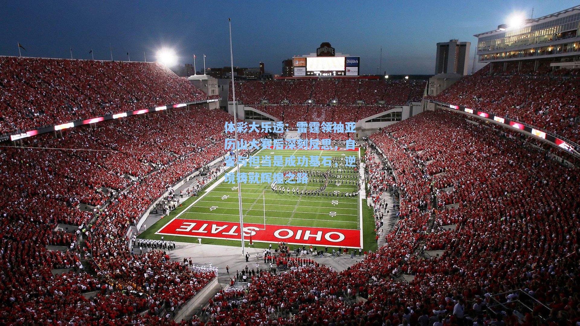 雷霆领袖亚历山大赛后深刻反思，自省与担当是成功基石，逆境铸就辉煌之路