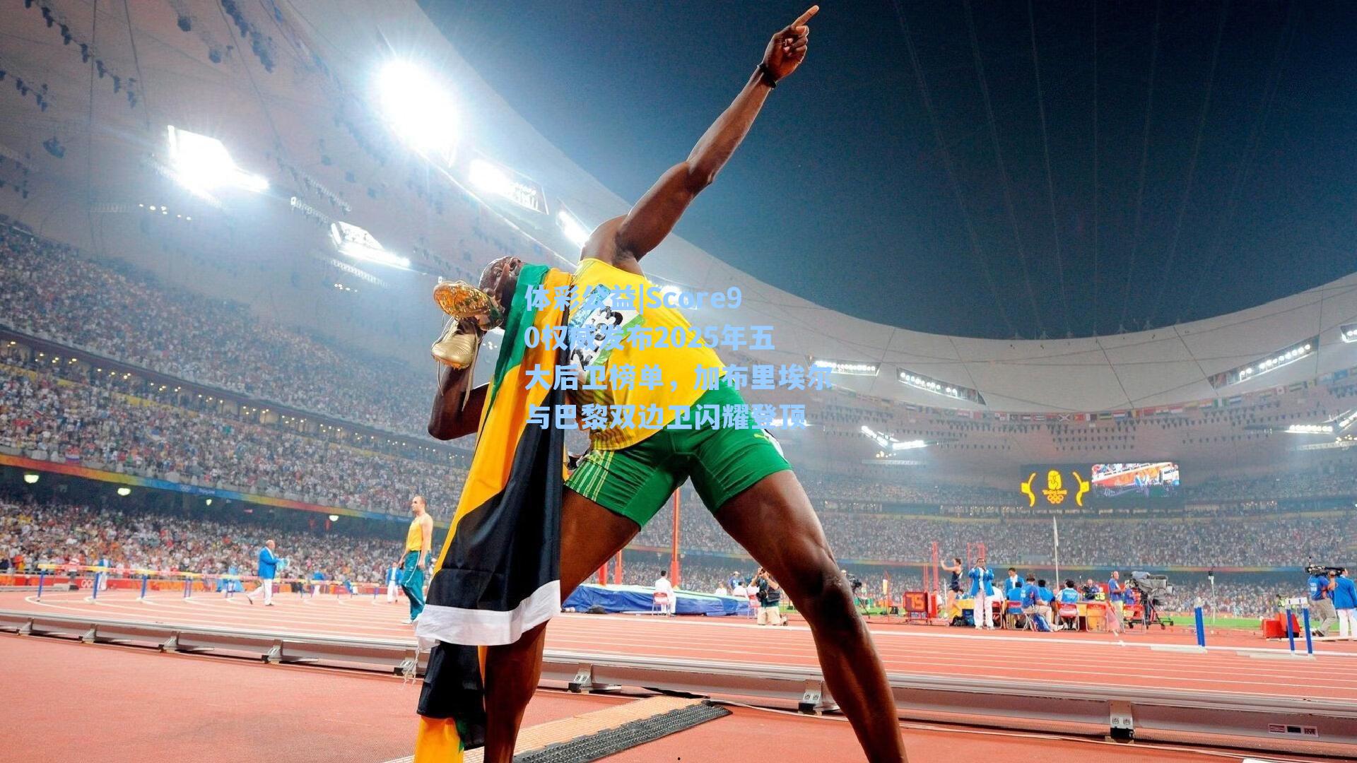 Score90权威发布2025年五大后卫榜单,加布里埃尔与巴黎双边卫闪耀登顶