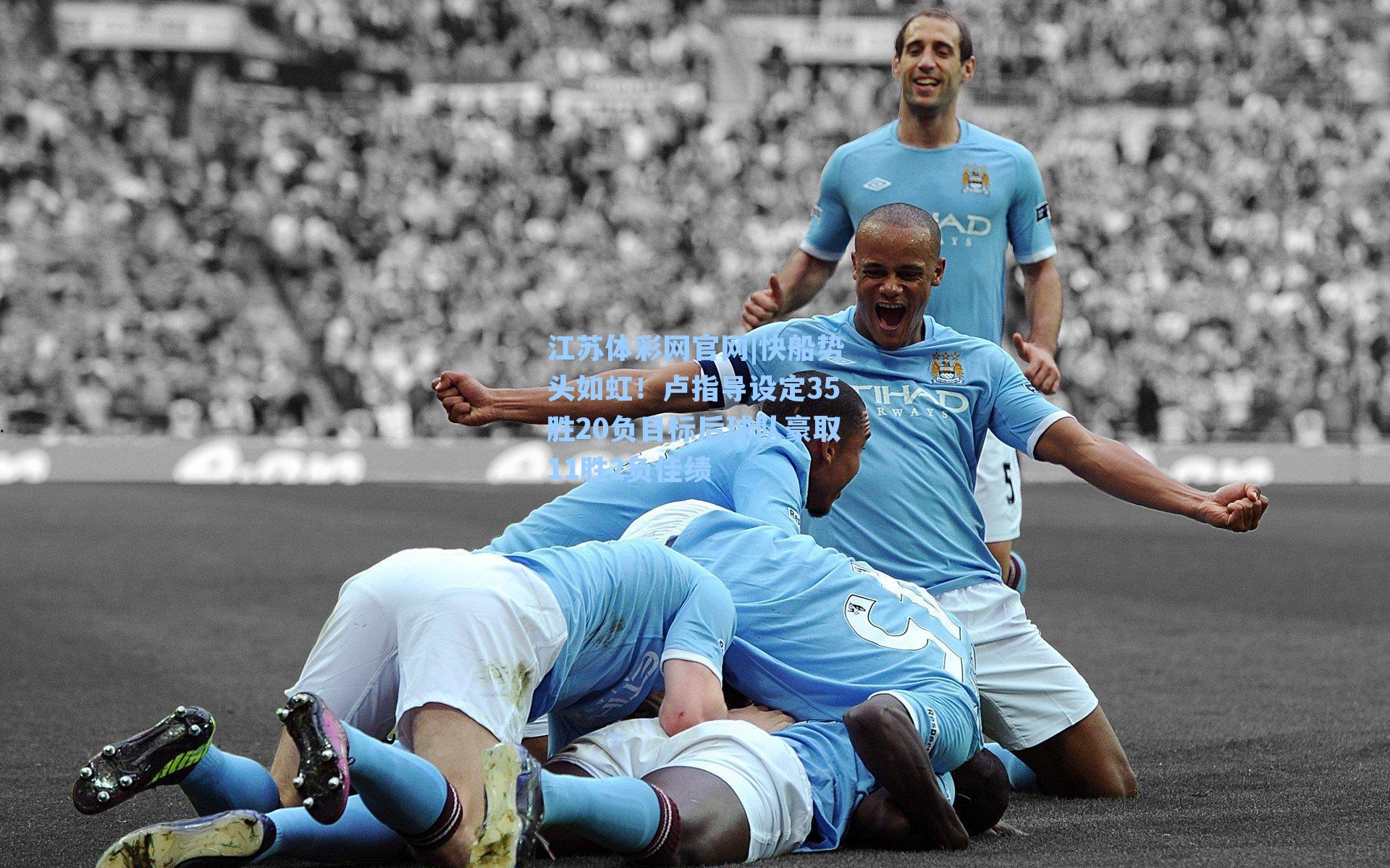 快船势头如虹！卢指导设定35胜20负目标后球队豪取11胜2负佳绩