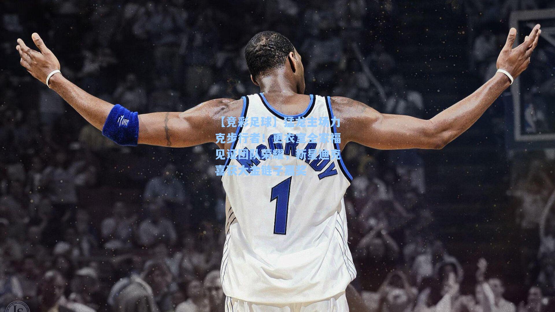 猛龙主场力克步行者！更衣室全家福见证团队荣耀，新星迪克喜获大金链子嘉奖