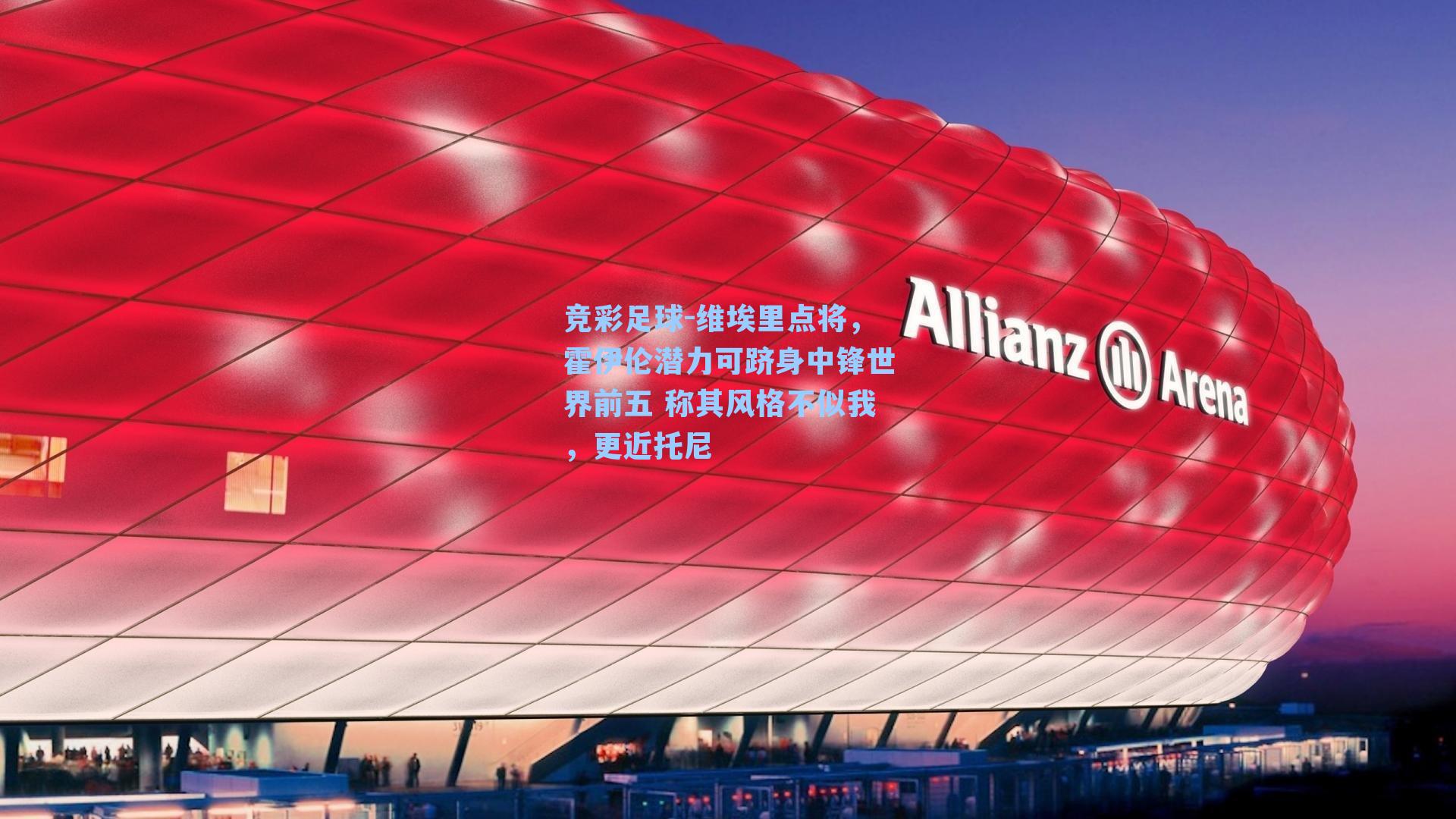 维埃里点将，霍伊伦潜力可跻身中锋世界前五 称其风格不似我，更近托尼