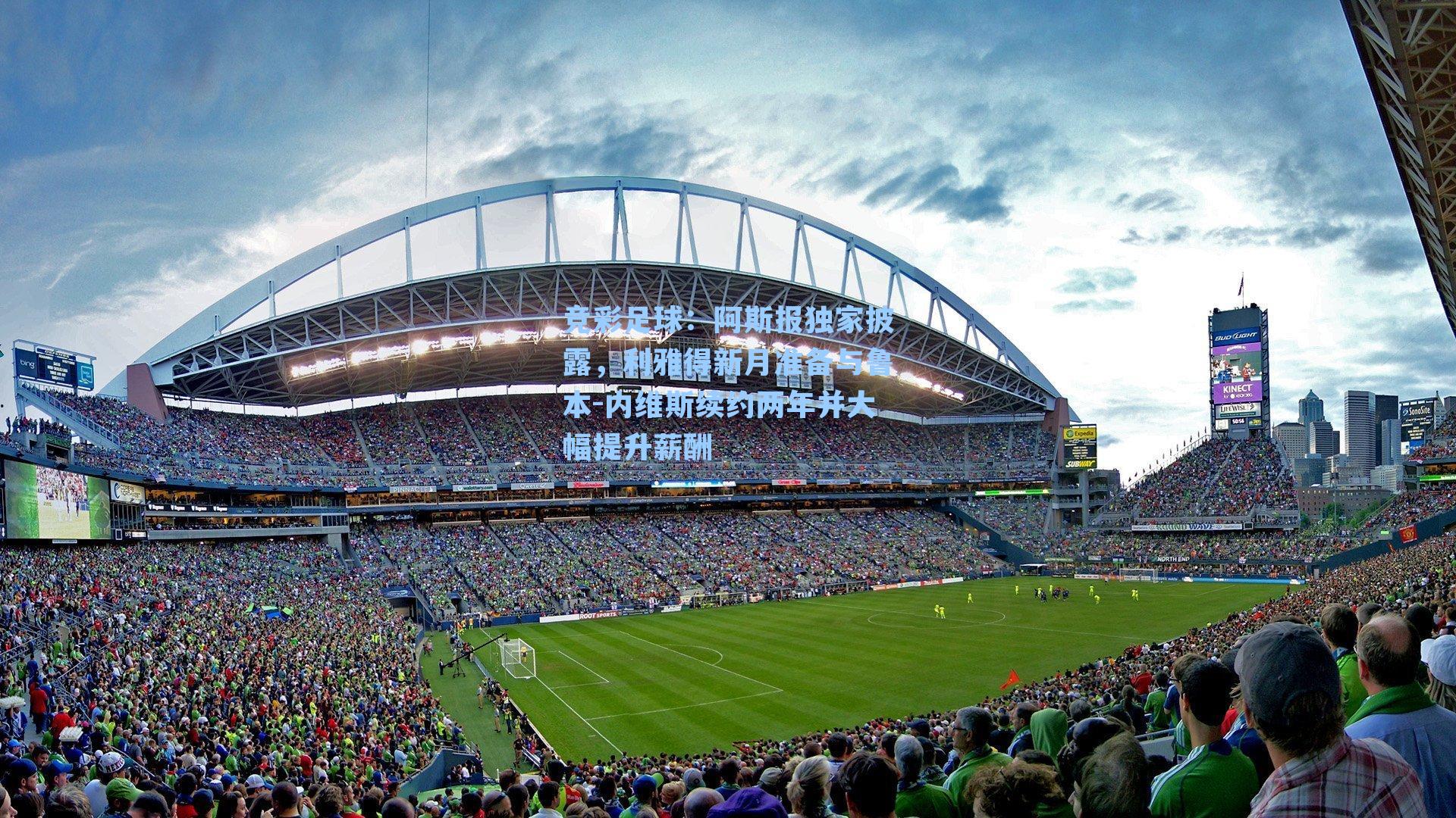 阿斯报独家披露，利雅得新月准备与鲁本-内维斯续约两年并大幅提升薪酬