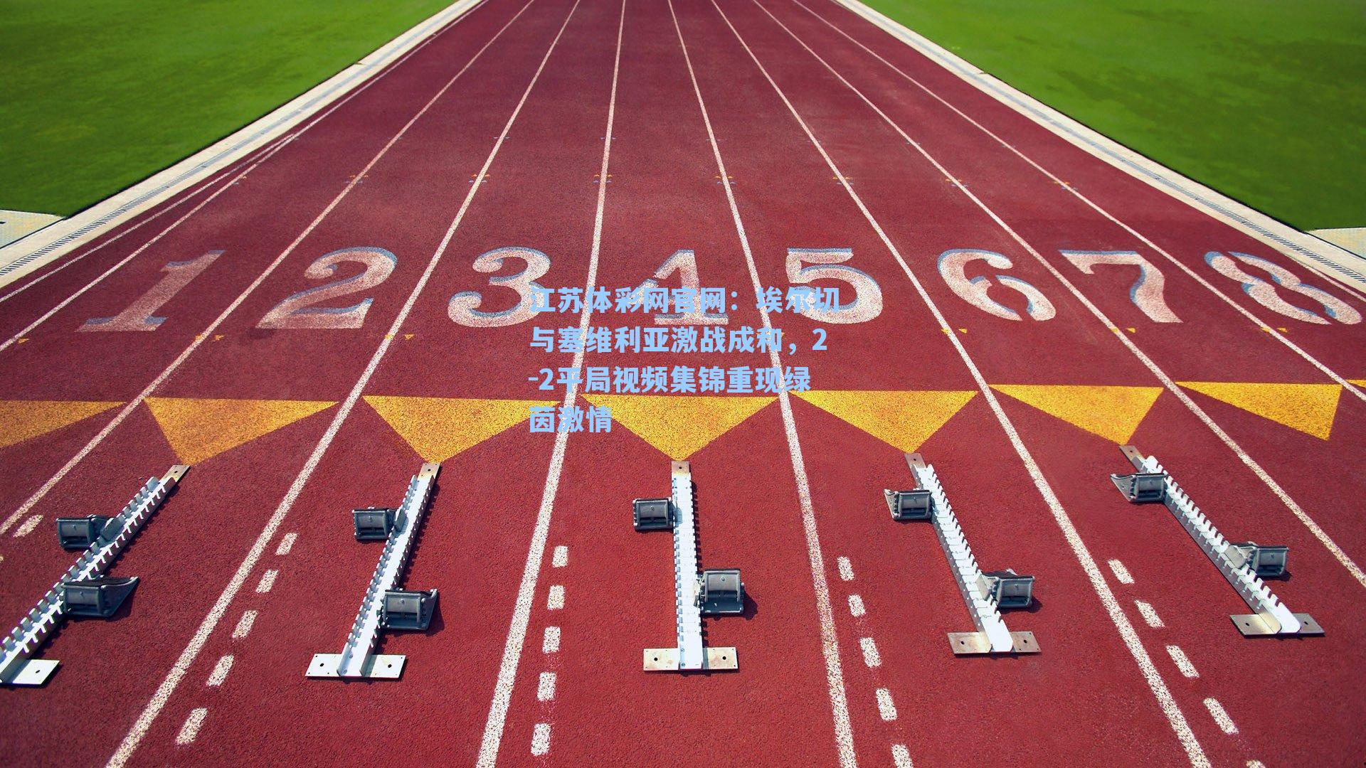 埃尔切与塞维利亚激战成和,2-2平局视频集锦重现绿茵激情