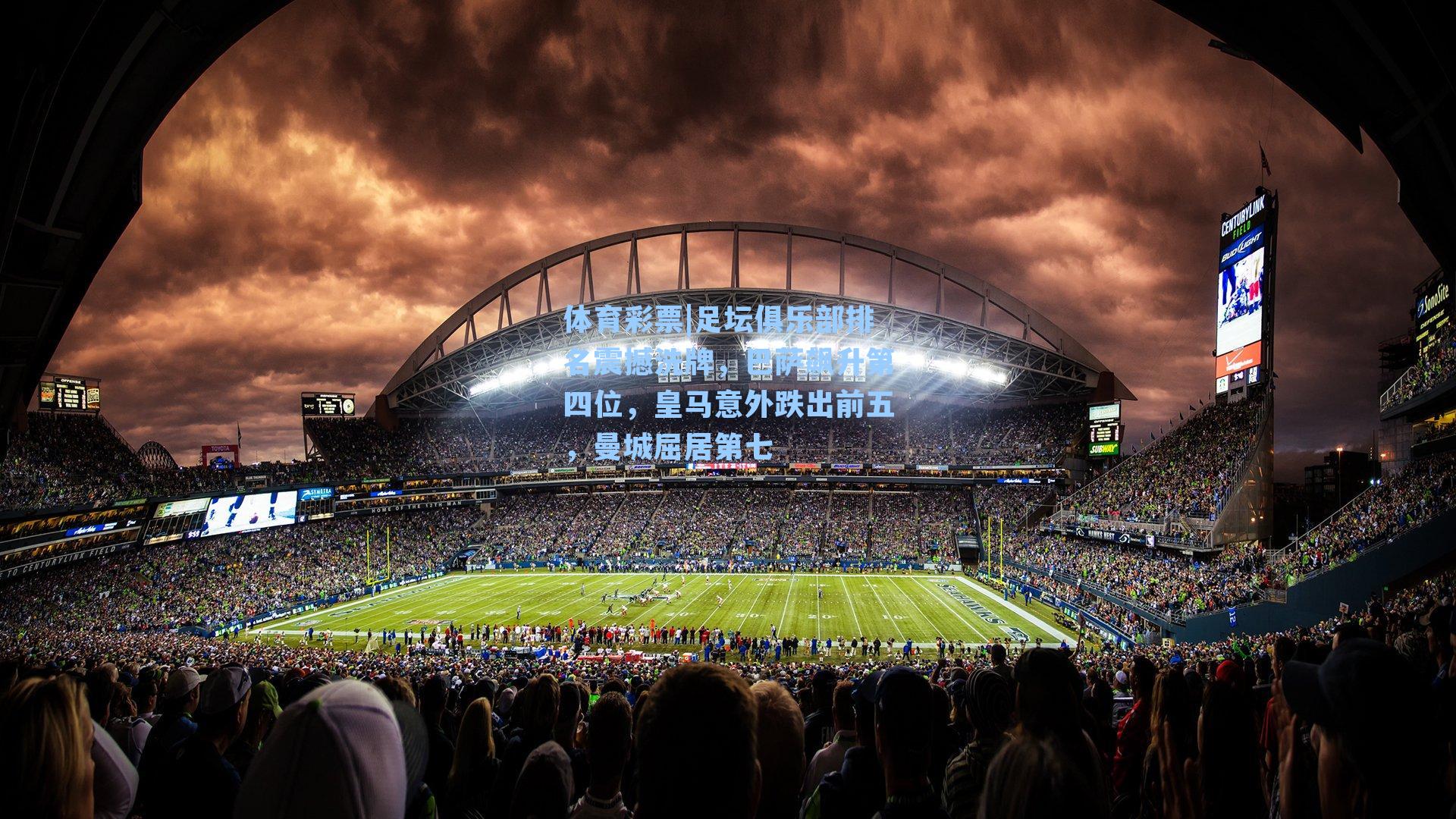 足坛俱乐部排名震撼洗牌,巴萨飙升第四位,皇马意外跌出前五,曼城屈居第七