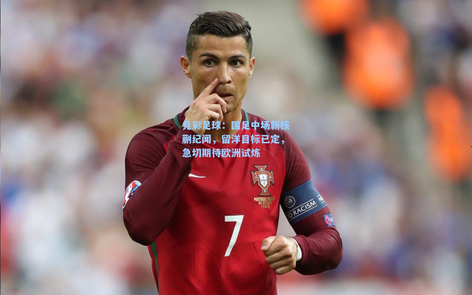 竞彩足球：国足中场新核蒯纪闻，留洋目标已定，急切期待欧洲试炼