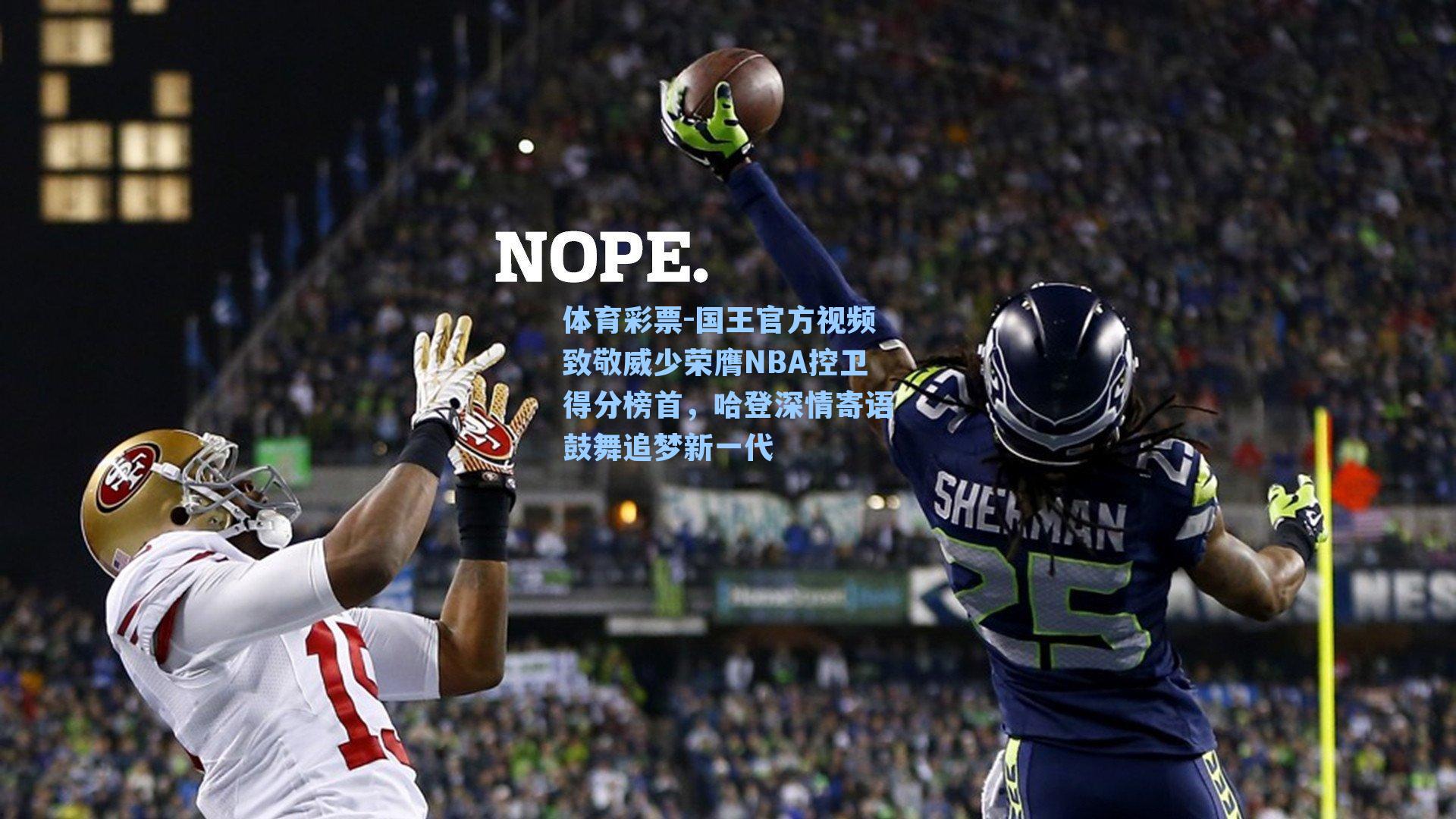 体育彩票-国王官方视频致敬威少荣膺NBA控卫得分榜首，哈登深情寄语鼓舞追梦新一代