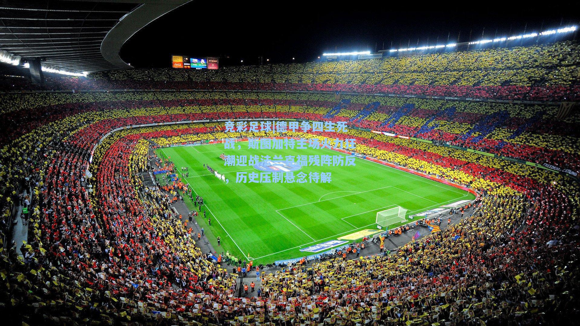 竞彩足球|德甲争四生死战，斯图加特主场火力狂潮迎战法兰克福残阵防反，历史压制悬念待解