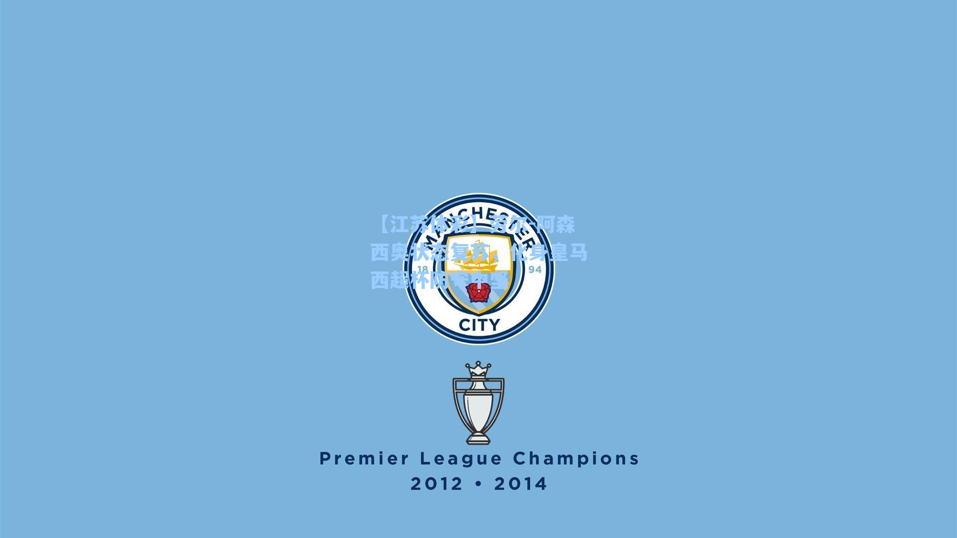 【江苏体彩】劳尔-阿森西奥状态复苏，化身皇马西超杯防守中坚