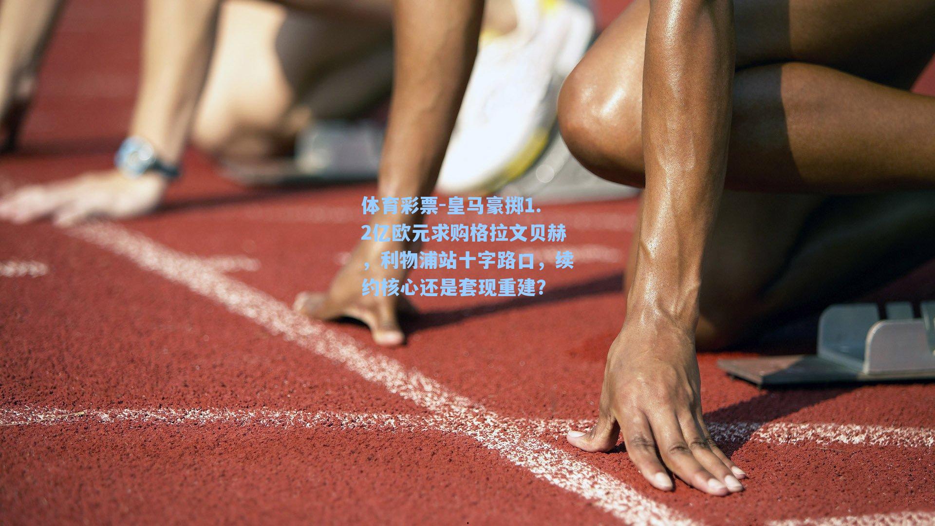 皇马豪掷1.2亿欧元求购格拉文贝赫，利物浦站十字路口，续约核心还是套现重建？