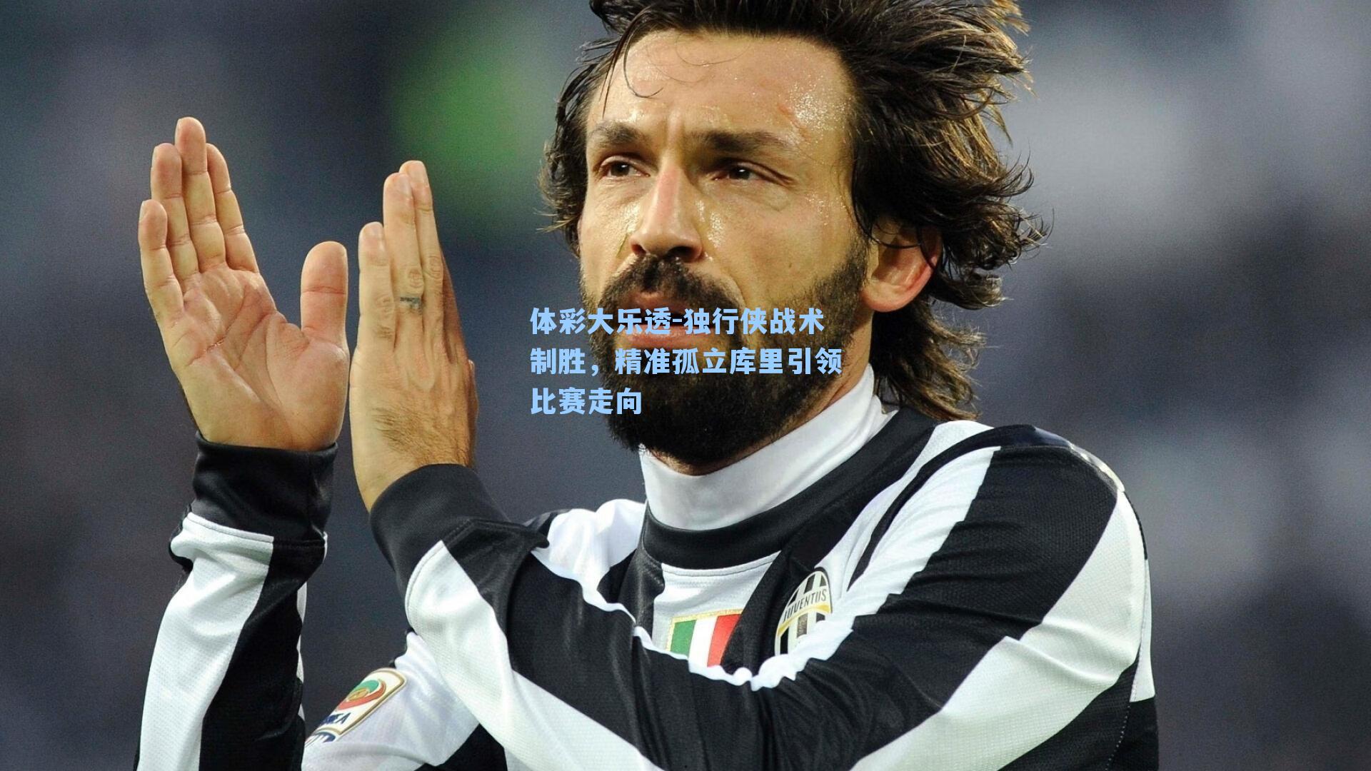 独行侠战术制胜,精准孤立库里引领比赛走向