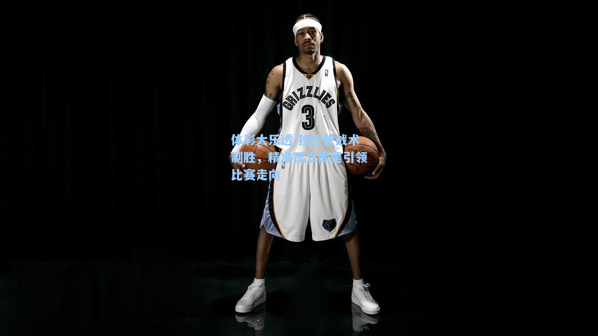 独行侠战术制胜,精准孤立库里引领比赛走向