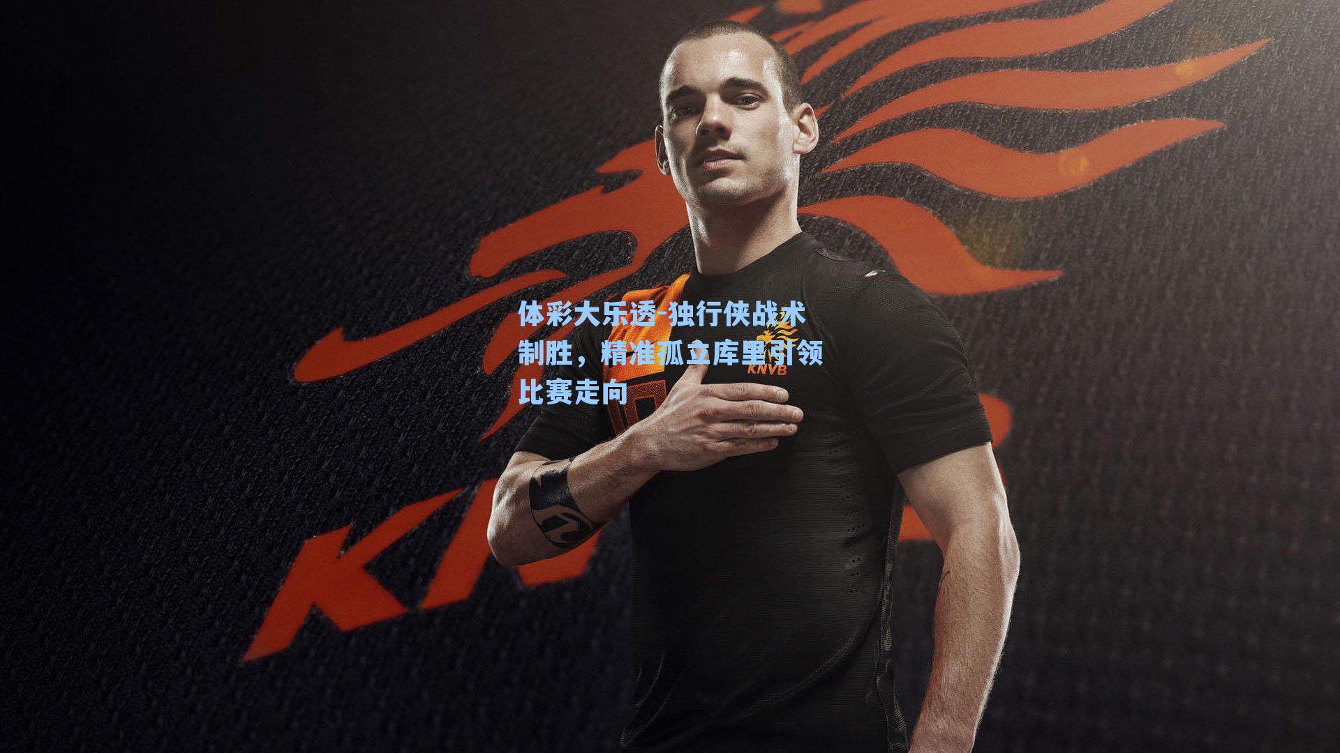 独行侠战术制胜,精准孤立库里引领比赛走向