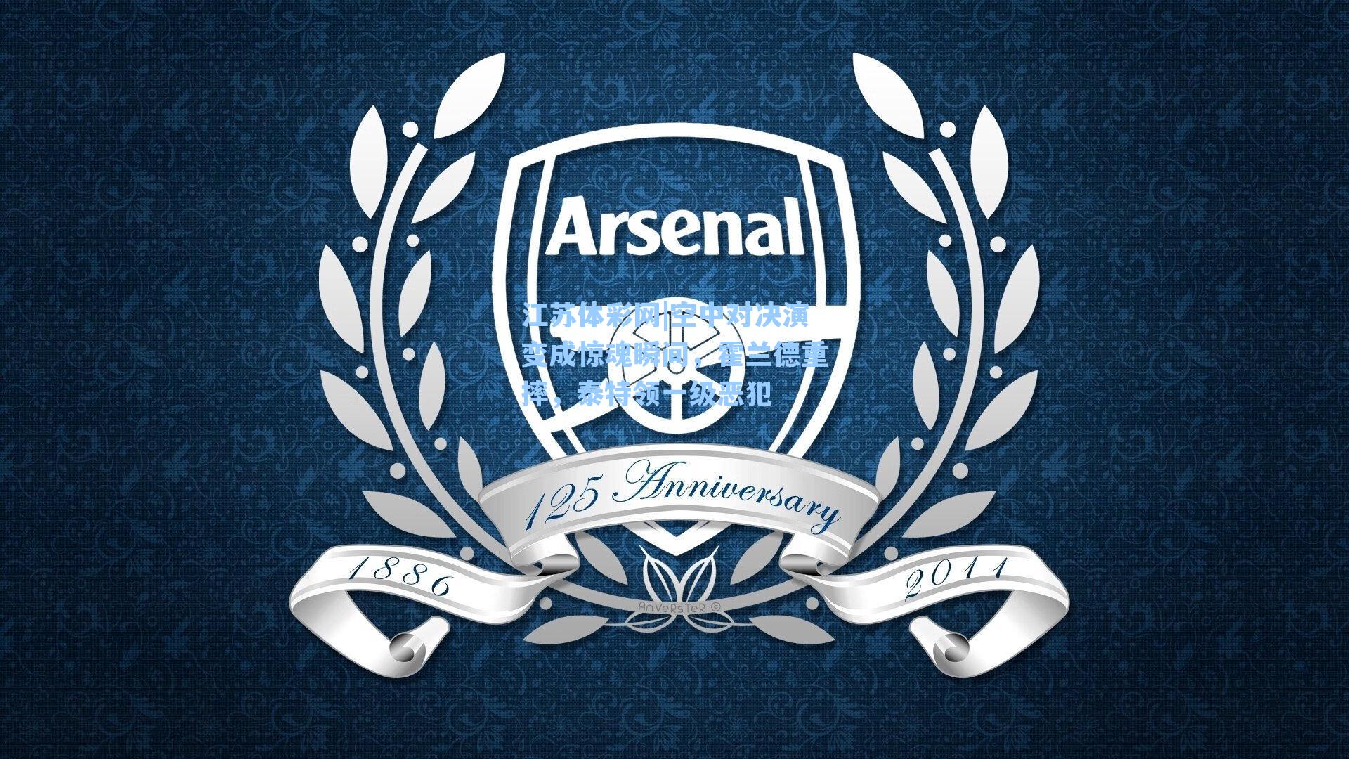 江苏体彩网|空中对决演变成惊魂瞬间，霍兰德重摔，泰特领一级恶犯