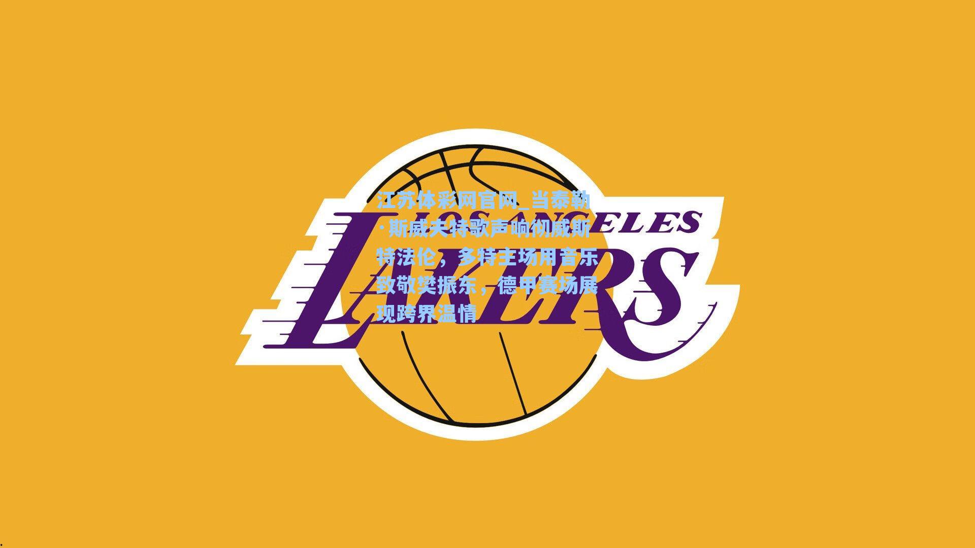 江苏体彩网官网_当泰勒·斯威夫特歌声响彻威斯特法伦，多特主场用音乐致敬樊振东，德甲赛场展现跨界温情