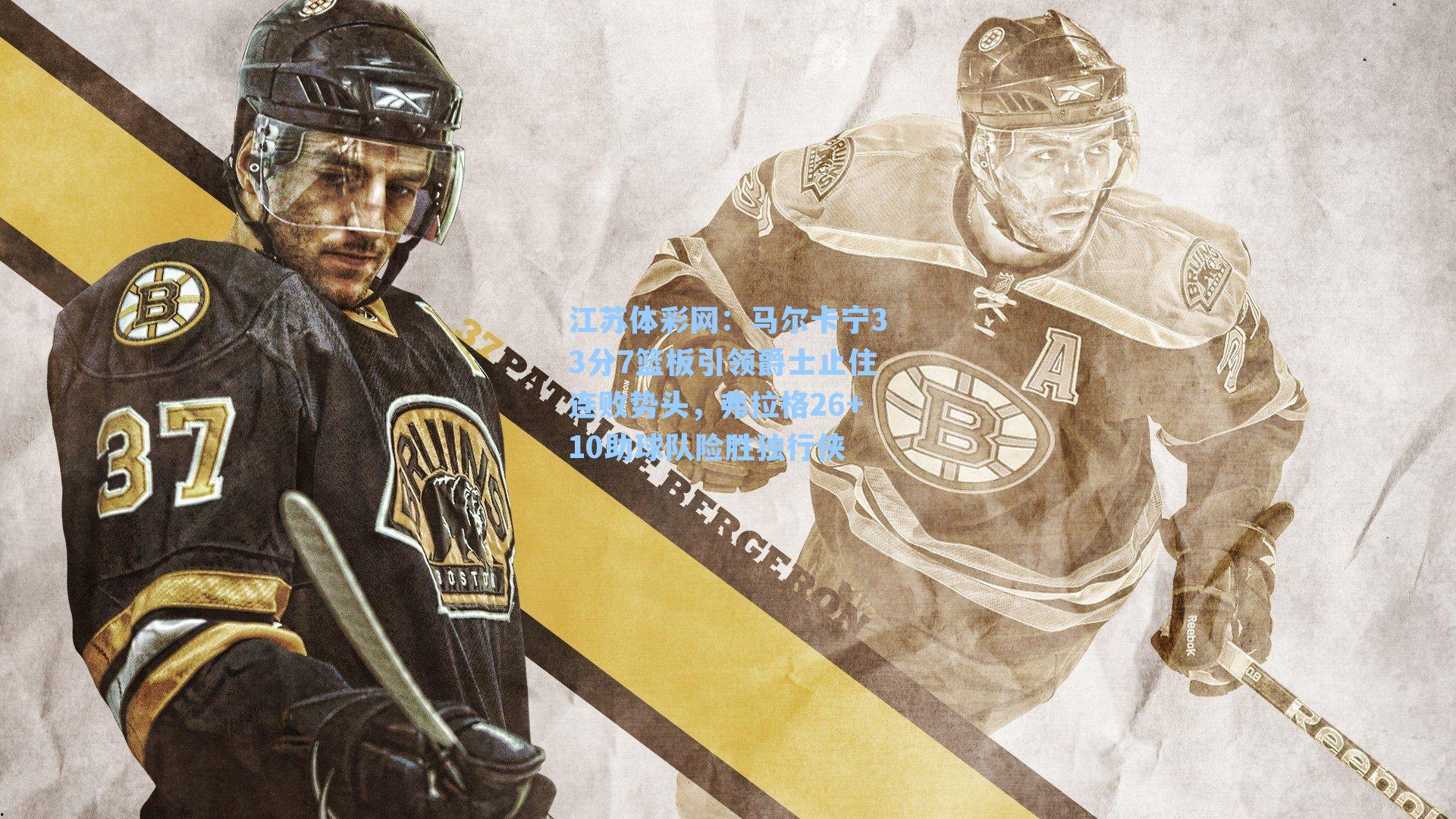 马尔卡宁33分7篮板引领爵士止住连败势头,弗拉格26+10助球队险胜独行侠