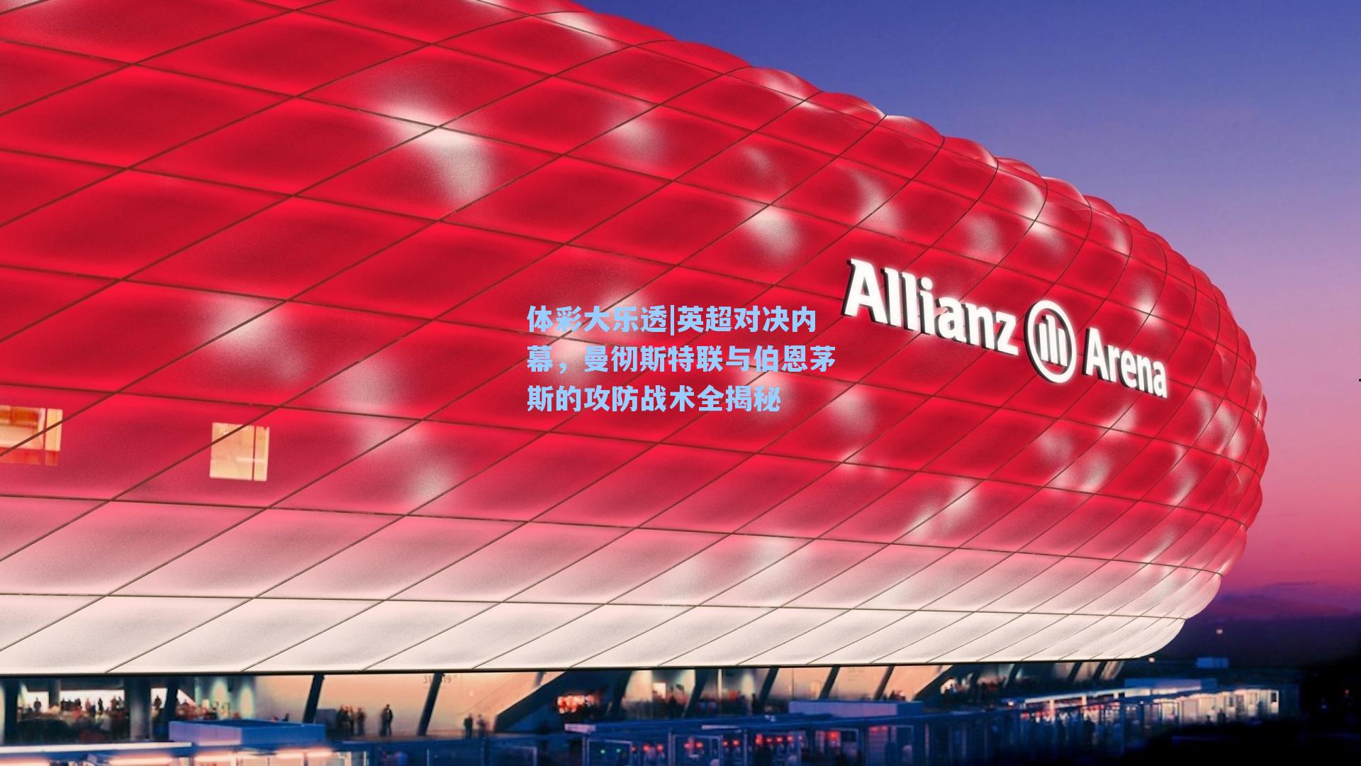 英超对决内幕,曼彻斯特联与伯恩茅斯的攻防战术全揭秘