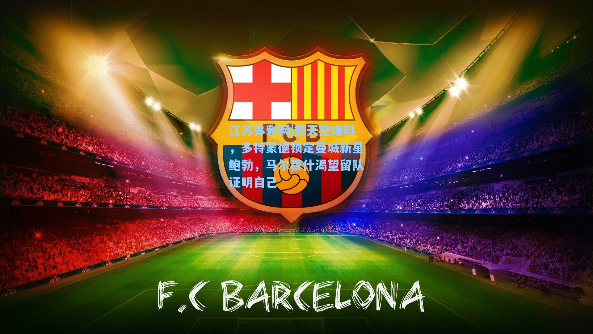 德天空爆料，多特蒙德锁定曼城新星鲍勃，马尔穆什渴望留队证明自己