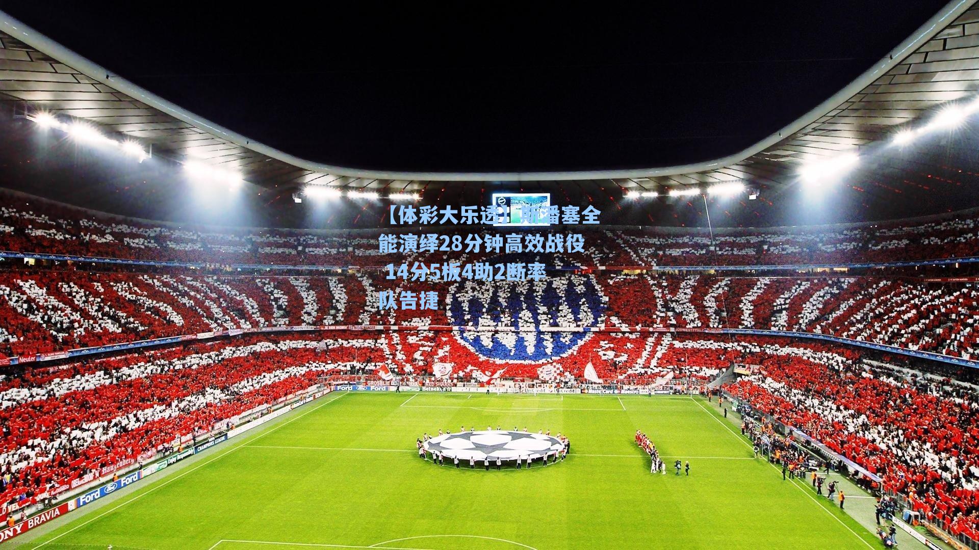 斯潘塞全能演绎28分钟高效战役 14分5板4助2断率队告捷