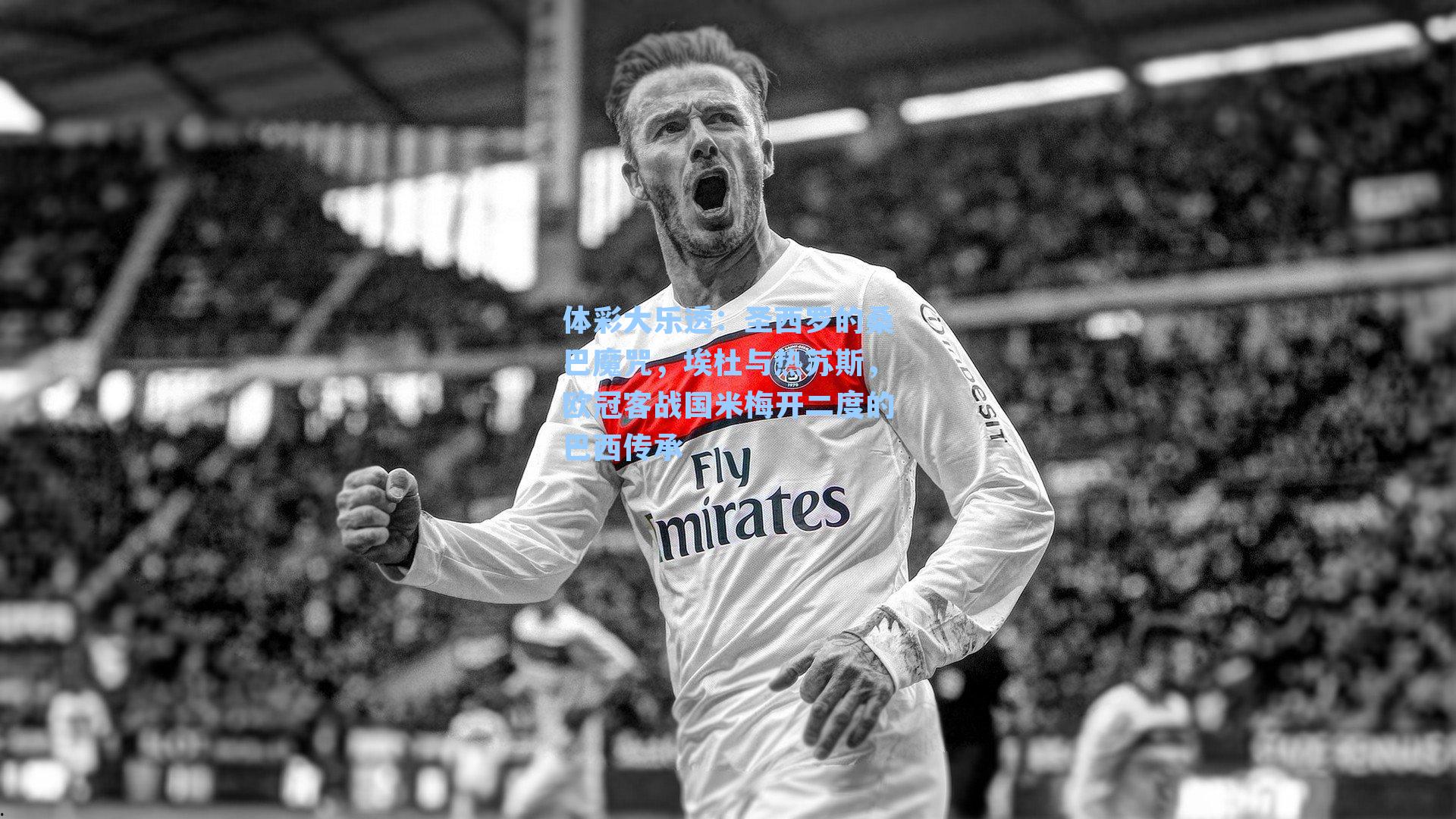 圣西罗的桑巴魔咒，埃杜与热苏斯，欧冠客战国米梅开二度的巴西传承