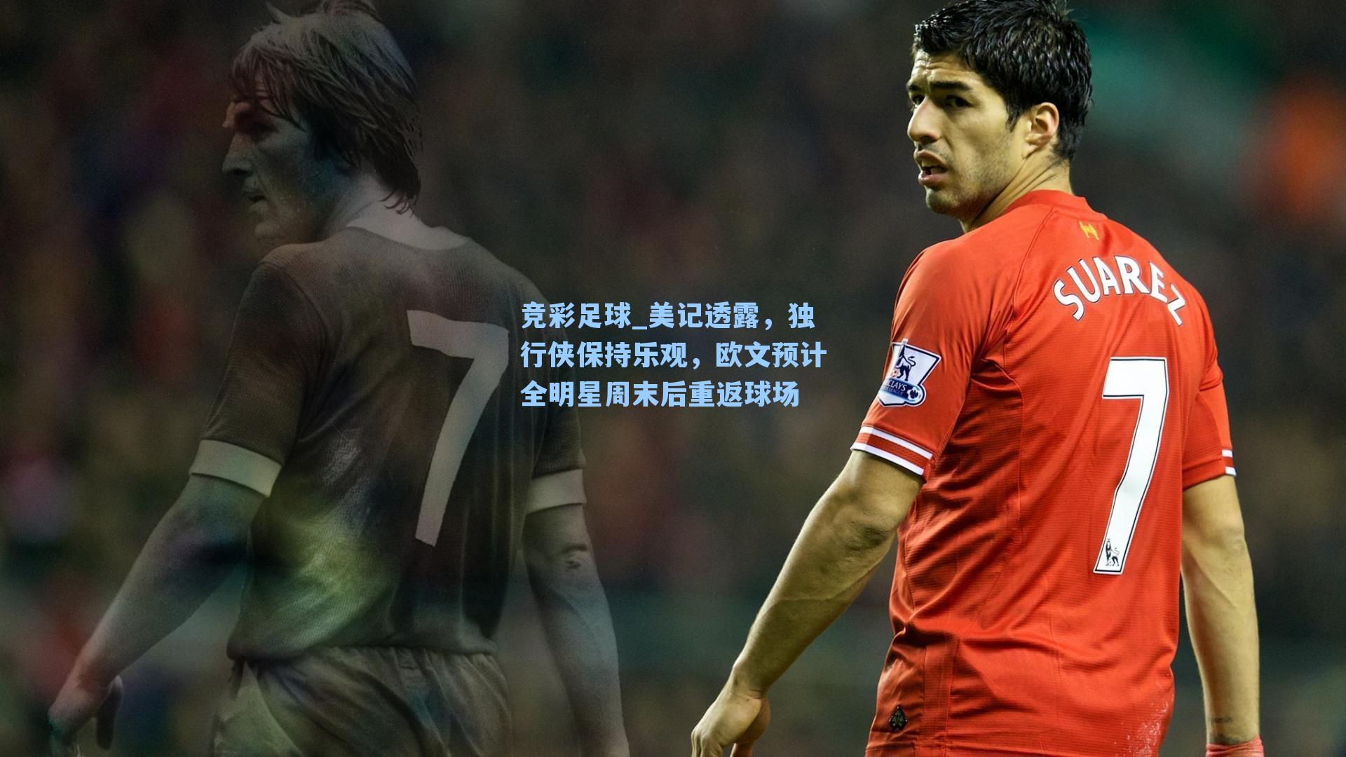 美记透露,独行侠保持乐观,欧文预计全明星周末后重返球场