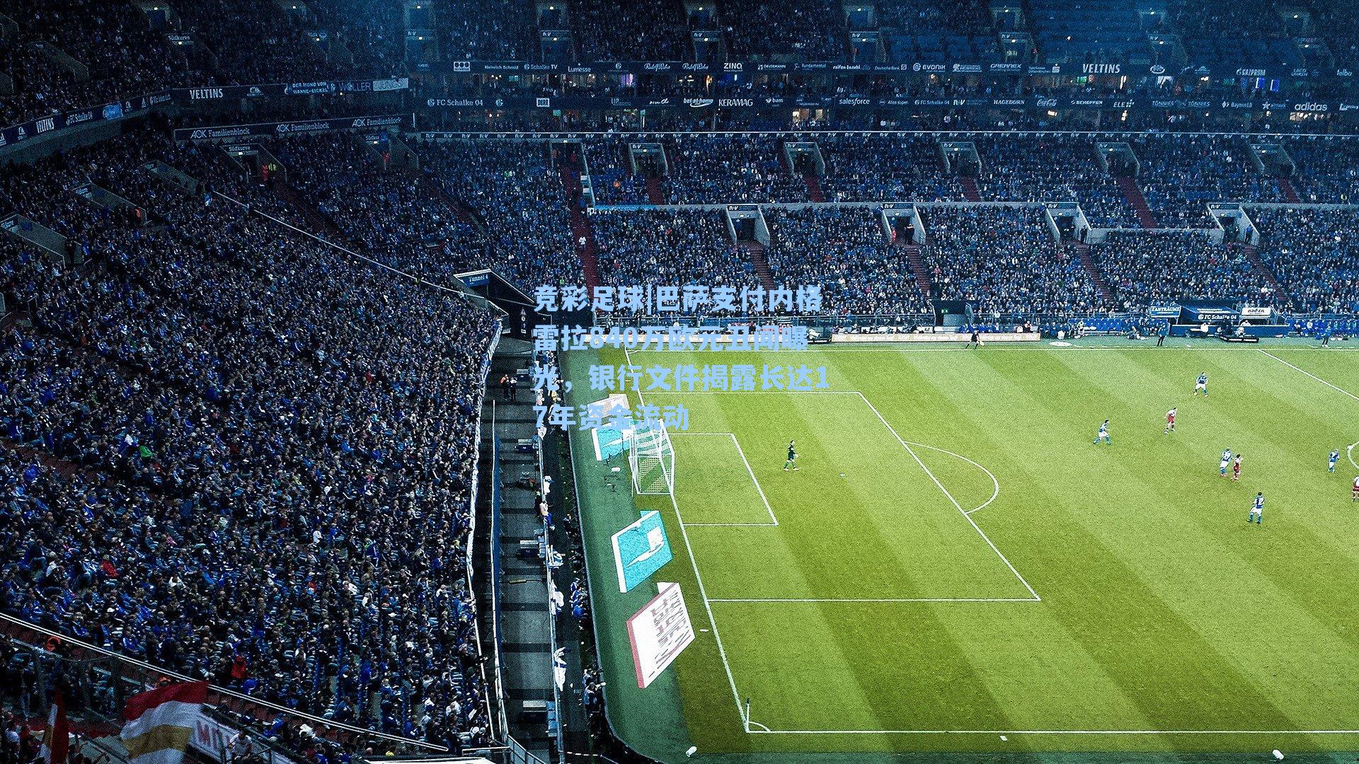 巴萨支付内格雷拉840万欧元丑闻曝光，银行文件揭露长达17年资金流动