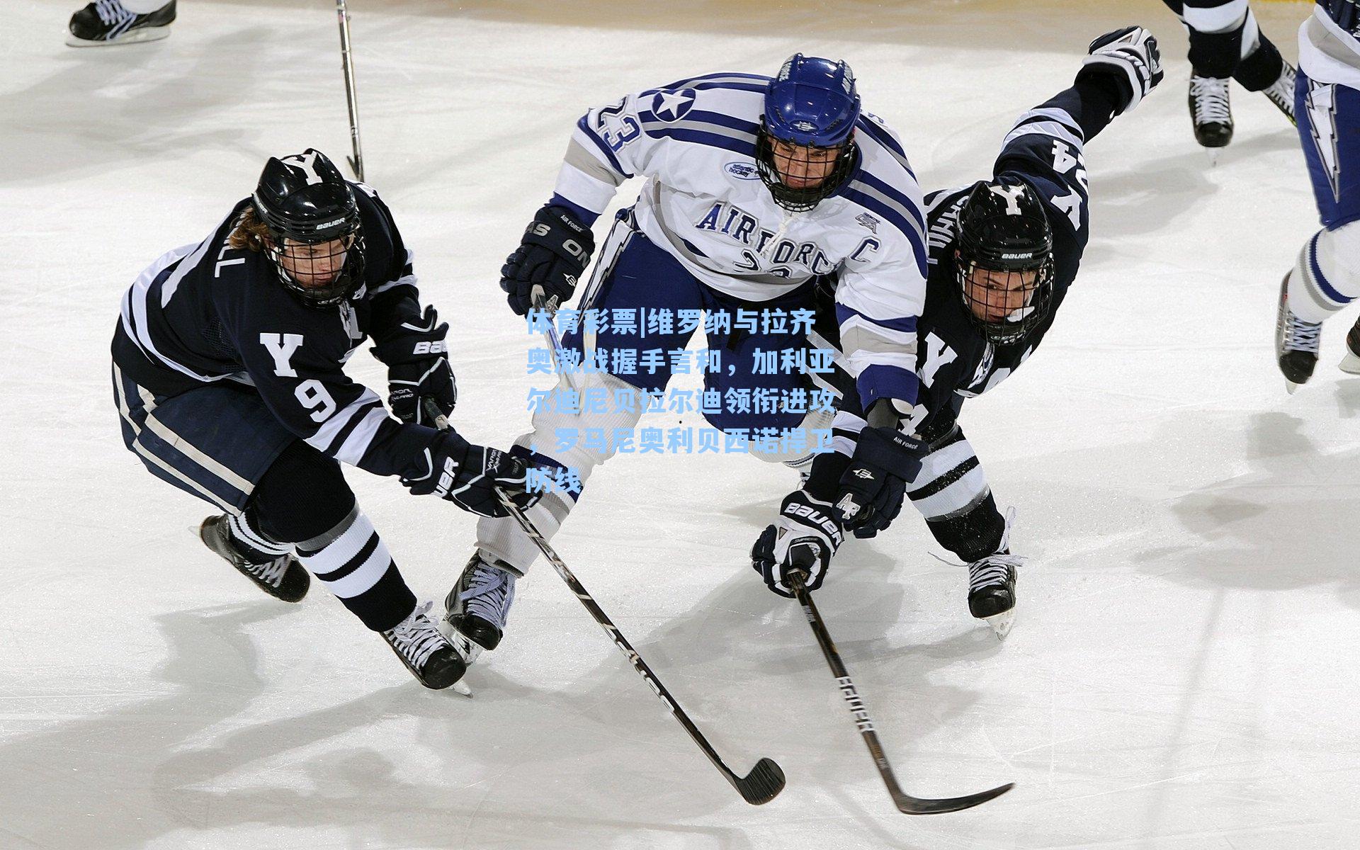 维罗纳与拉齐奥激战握手言和,加利亚尔迪尼贝拉尔迪领衔进攻,罗马尼奥利贝西诺捍卫防线