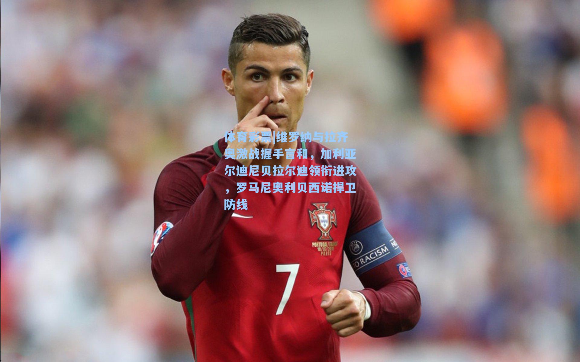 维罗纳与拉齐奥激战握手言和,加利亚尔迪尼贝拉尔迪领衔进攻,罗马尼奥利贝西诺捍卫防线