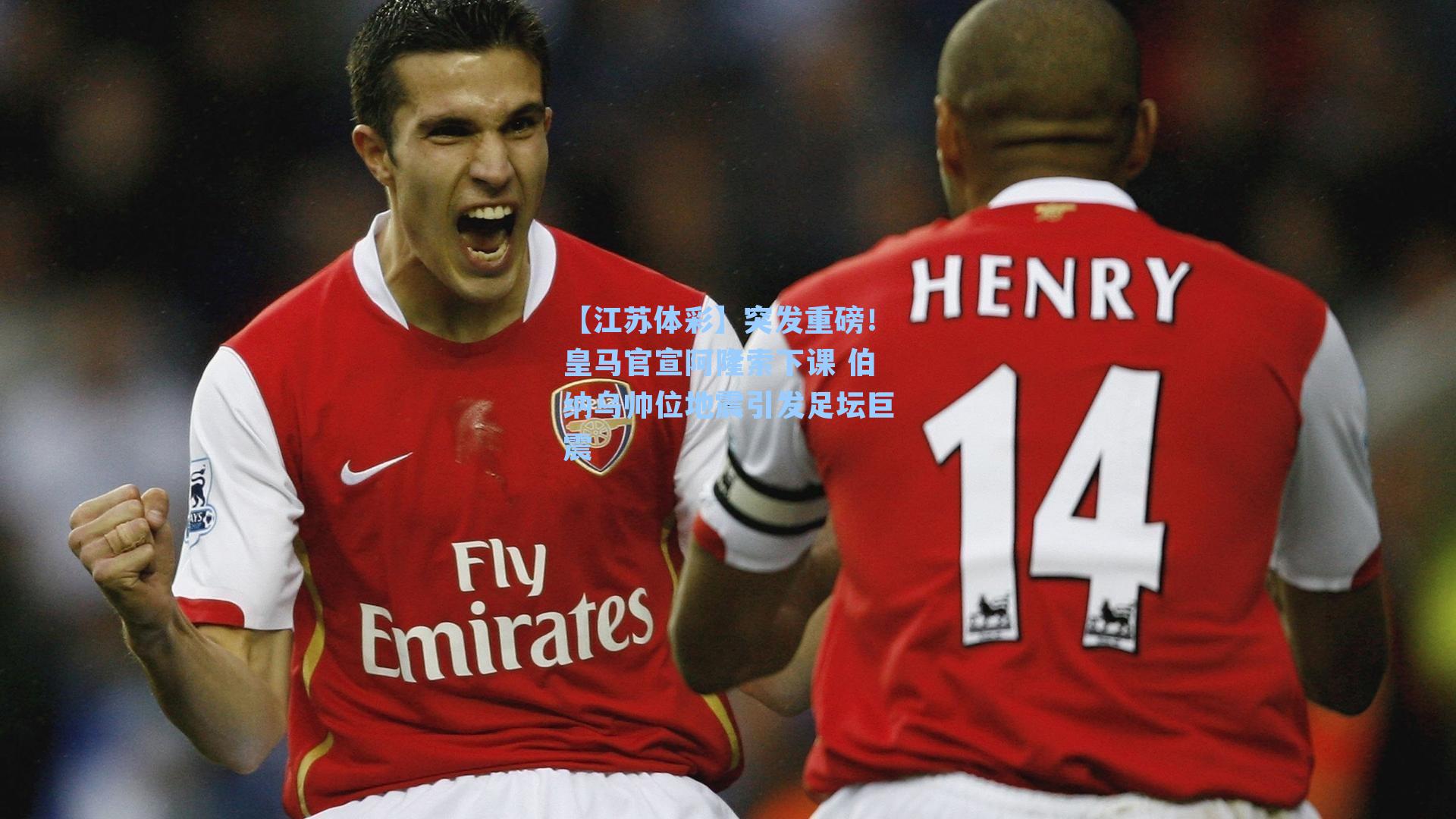 突发重磅！皇马官宣阿隆索下课 伯纳乌帅位地震引发足坛巨震