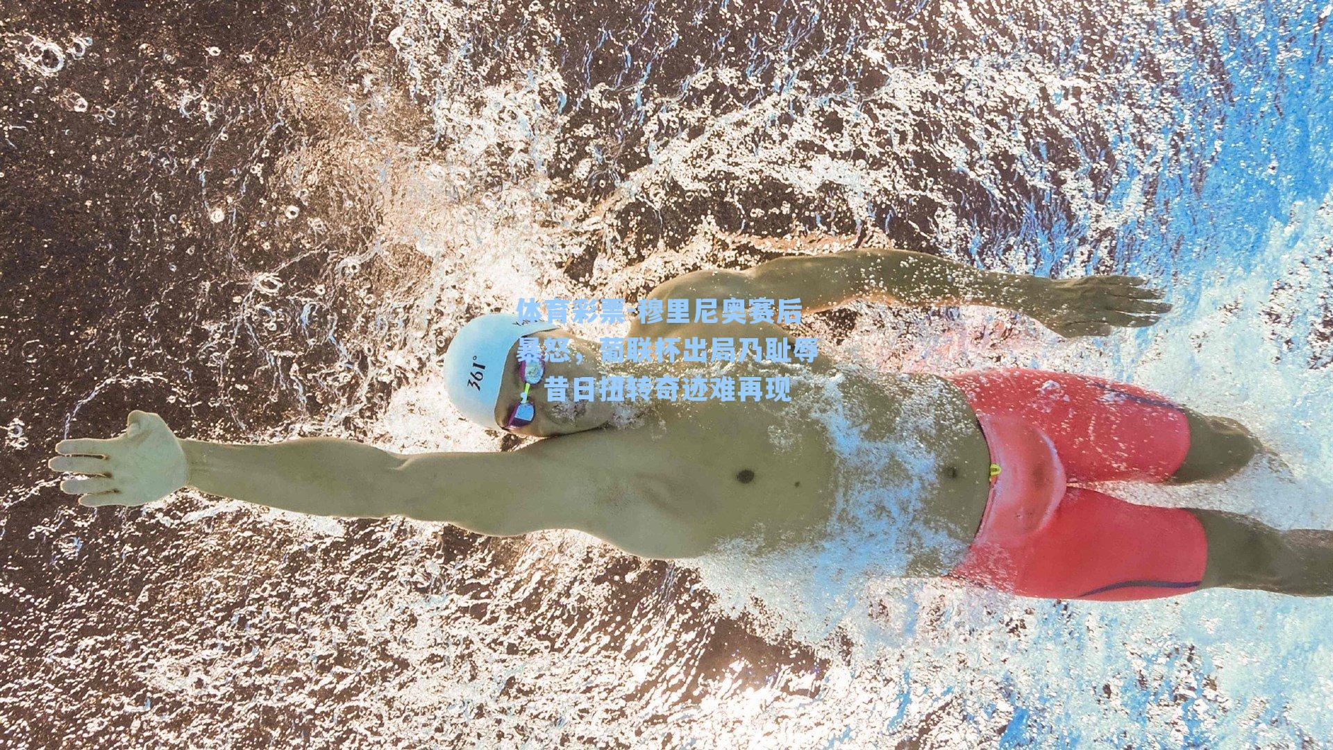 穆里尼奥赛后暴怒,葡联杯出局乃耻辱,昔日扭转奇迹难再现