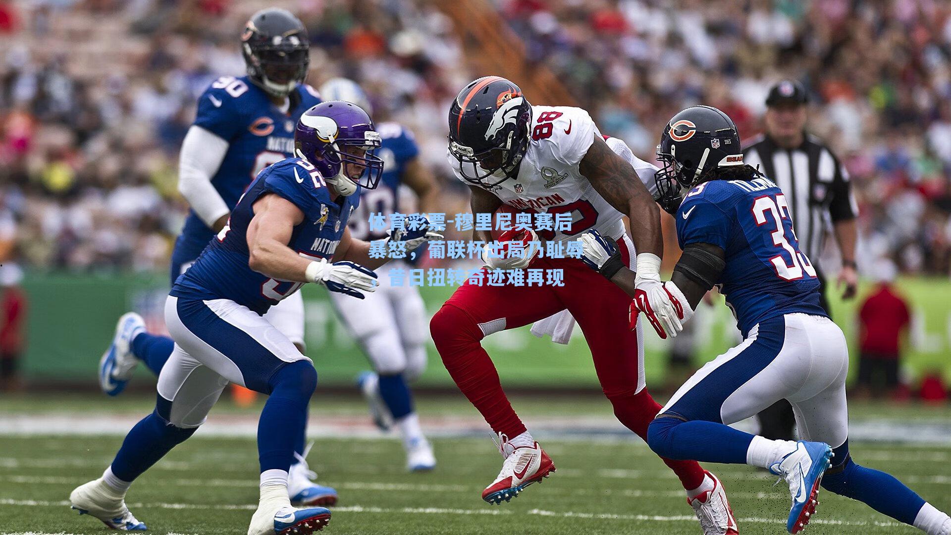 穆里尼奥赛后暴怒,葡联杯出局乃耻辱,昔日扭转奇迹难再现