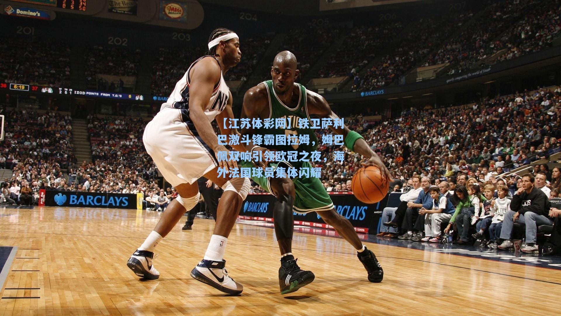 铁卫萨利巴激斗锋霸图拉姆,姆巴佩双响引领欧冠之夜,海外法国球员集体闪耀