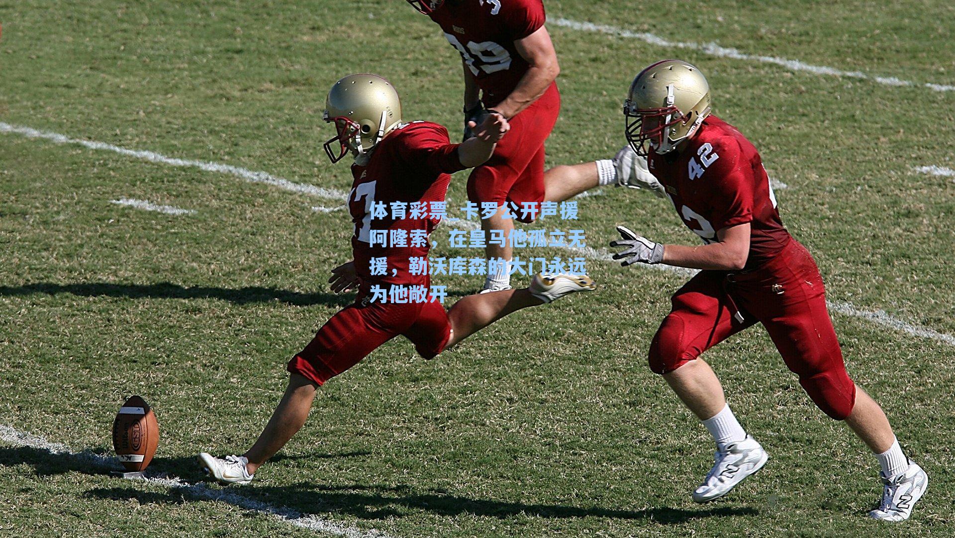 卡罗公开声援阿隆索，在皇马他孤立无援，勒沃库森的大门永远为他敞开