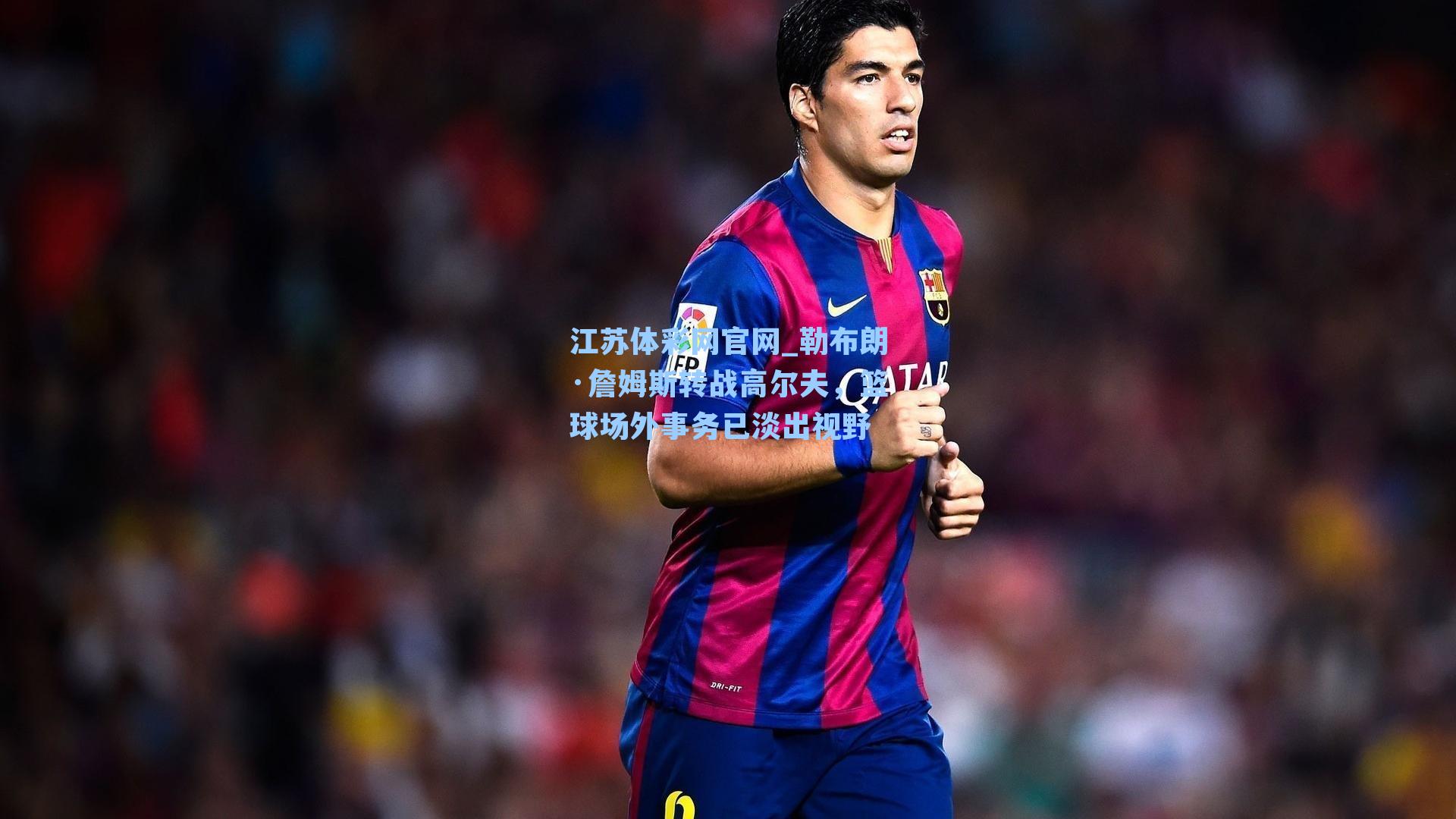 勒布朗·詹姆斯转战高尔夫,篮球场外事务已淡出视野