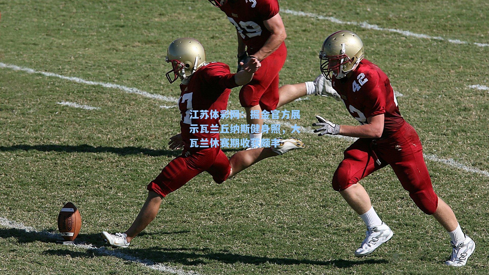 掘金官方展示瓦兰丘纳斯健身照，大瓦兰休赛期收获颇丰