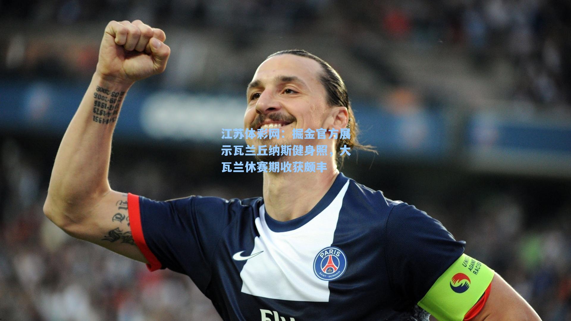 掘金官方展示瓦兰丘纳斯健身照，大瓦兰休赛期收获颇丰