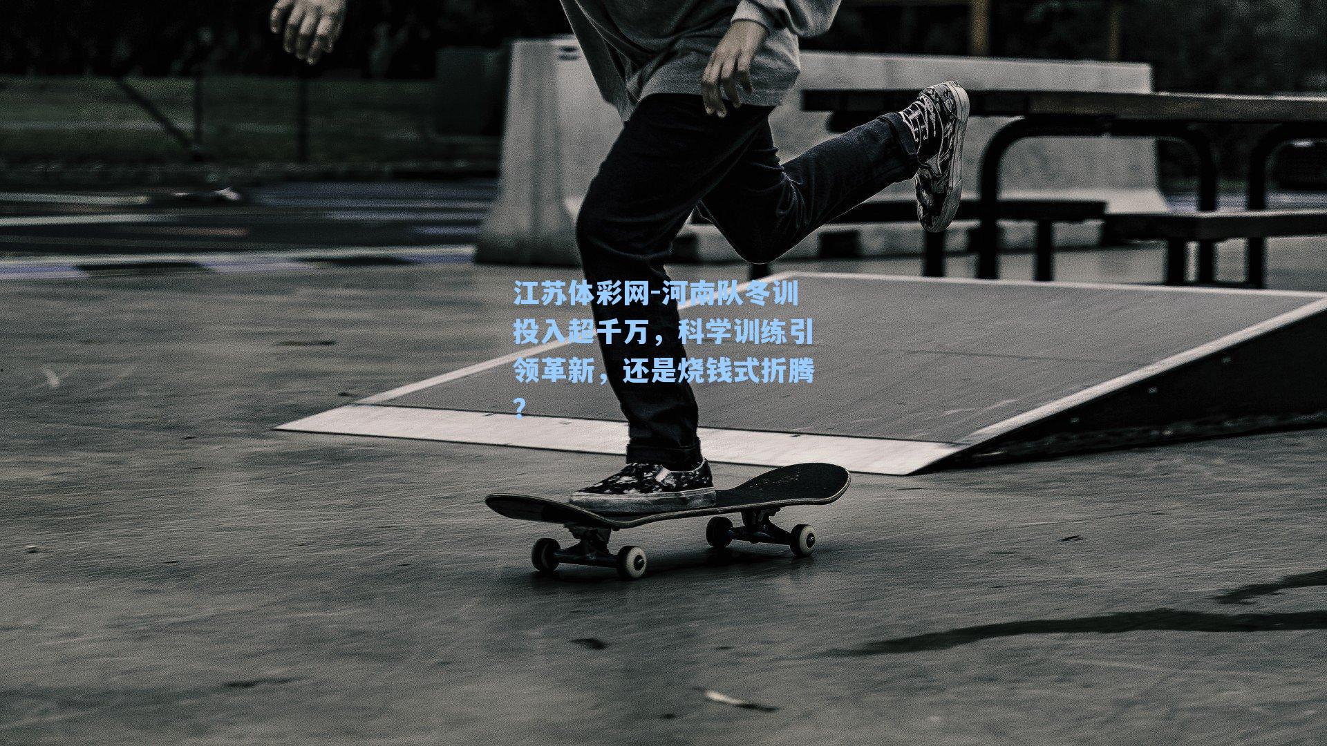河南队冬训投入超千万,科学训练引领革新,还是烧钱式折腾?