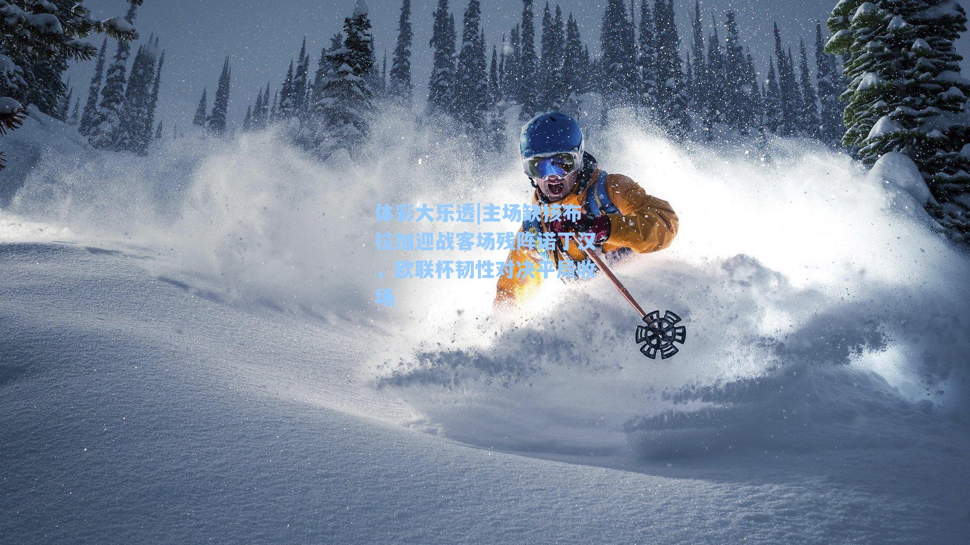 主场缺核布拉加迎战客场残阵诺丁汉，欧联杯韧性对决平局收场