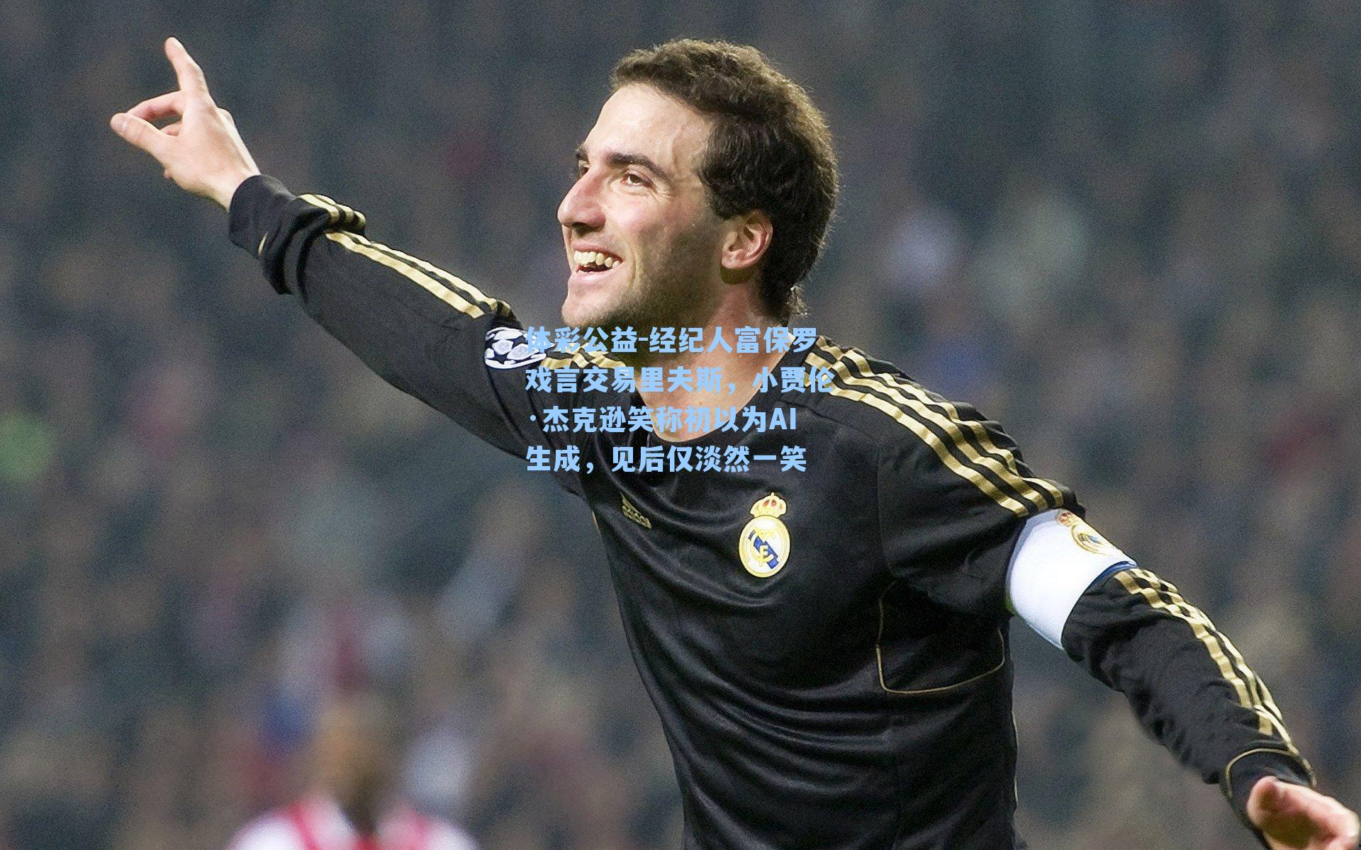 经纪人富保罗戏言交易里夫斯，小贾伦·杰克逊笑称初以为AI生成，见后仅淡然一笑