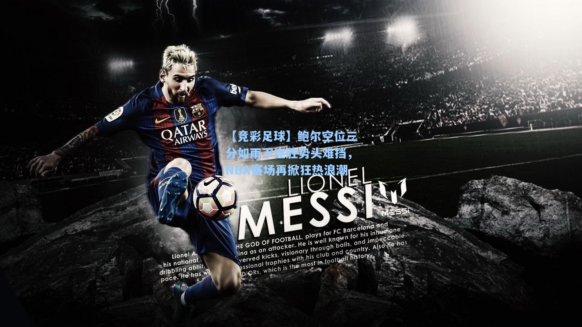 鲍尔空位三分如雨下连胜势头难挡,NBA赛场再掀狂热浪潮