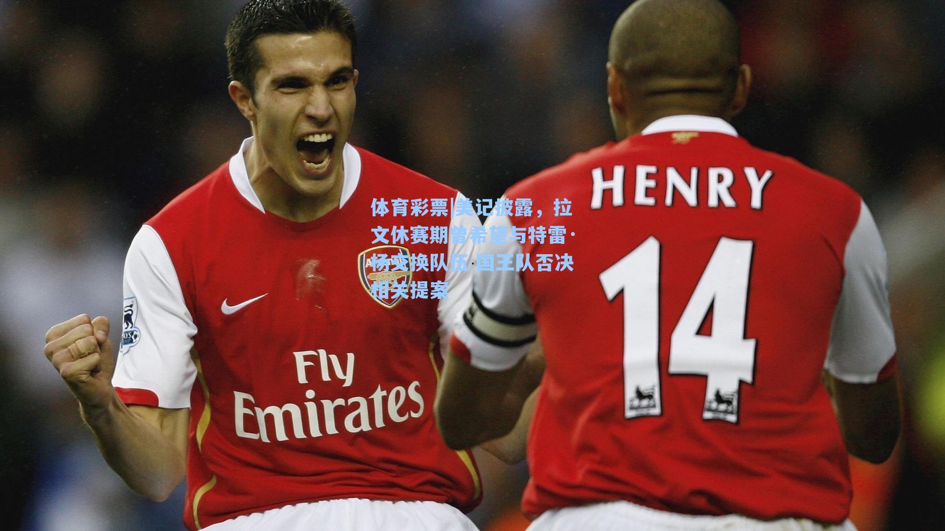 美记披露，拉文休赛期曾希望与特雷·杨交换队伍 国王队否决相关提案