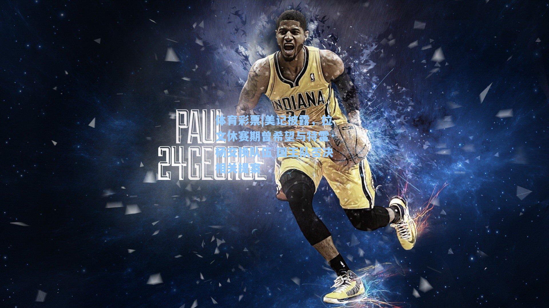 美记披露，拉文休赛期曾希望与特雷·杨交换队伍 国王队否决相关提案