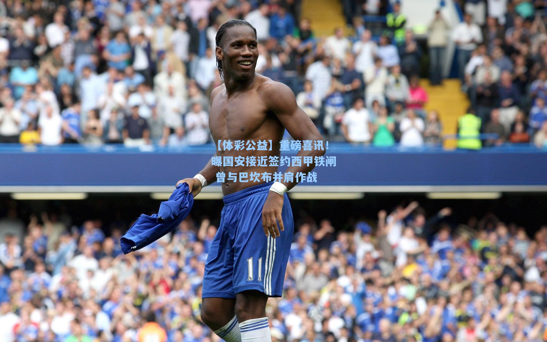 重磅喜讯！曝国安接近签约西甲铁闸 曾与巴坎布并肩作战