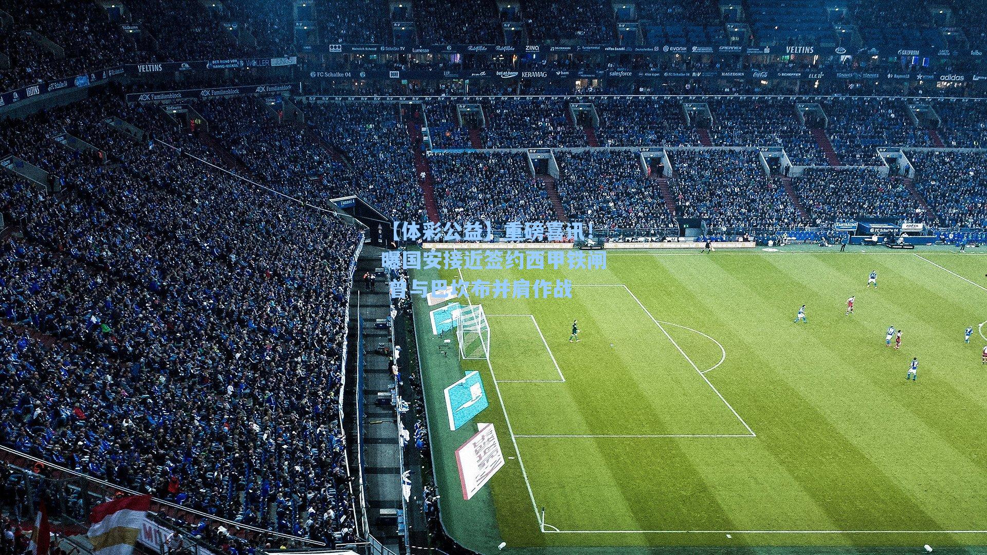 重磅喜讯！曝国安接近签约西甲铁闸 曾与巴坎布并肩作战